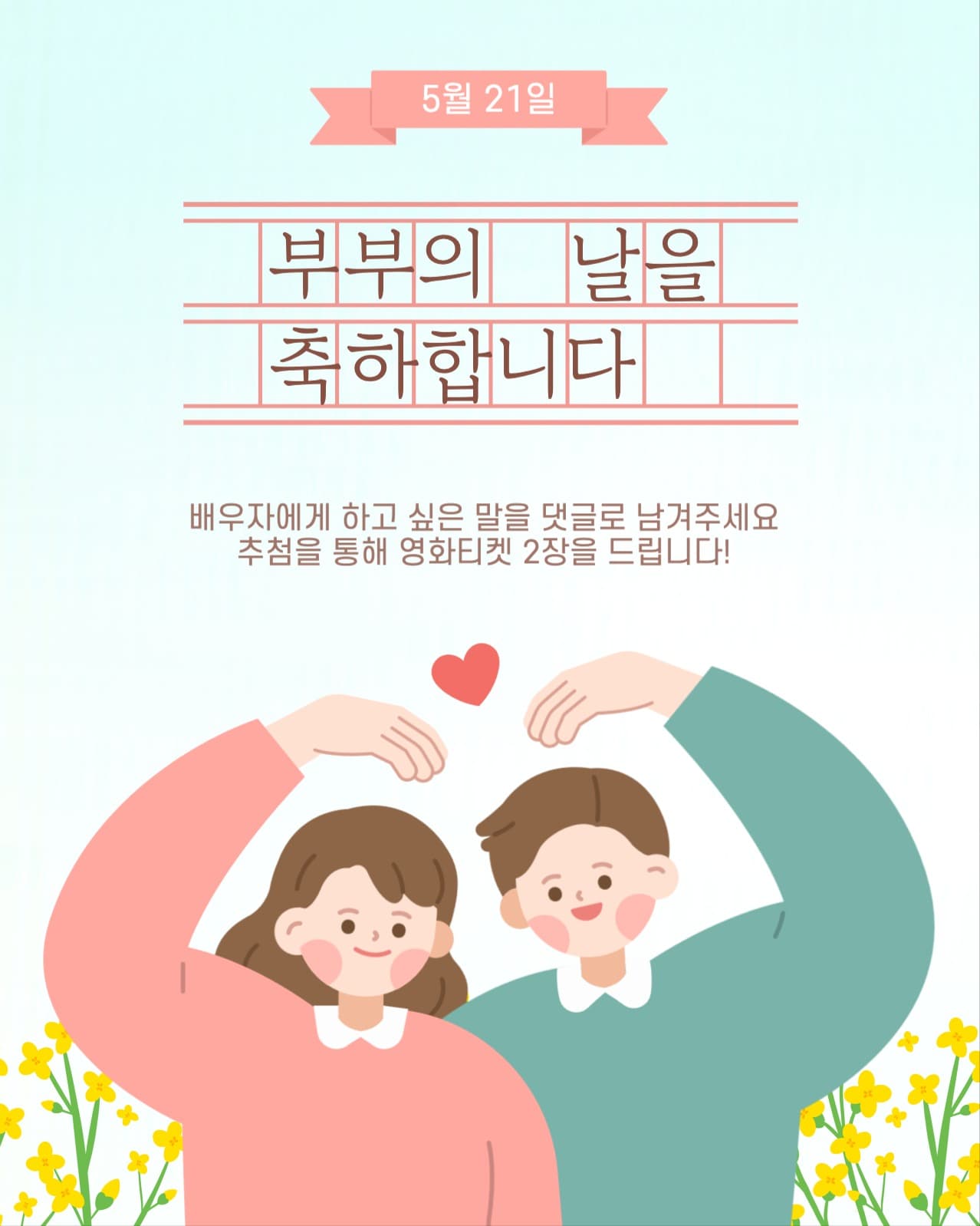 부부의날 기념 댓글 이벤트