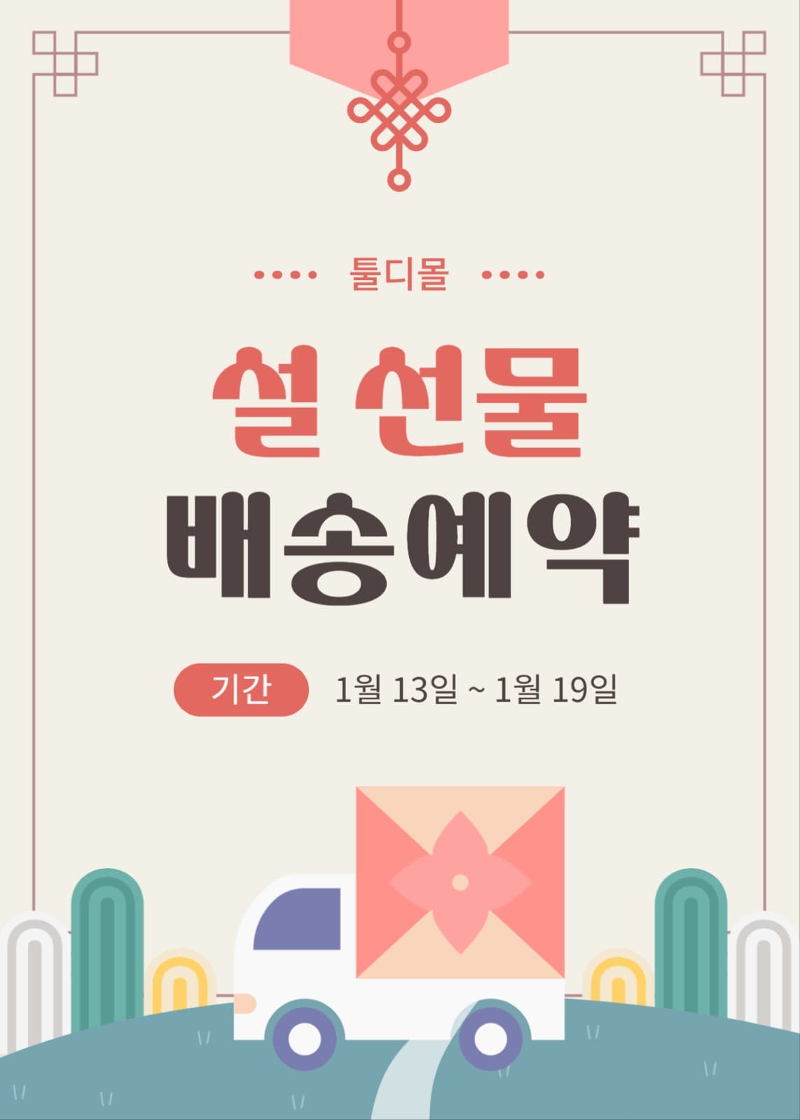설 선물 배송 예약