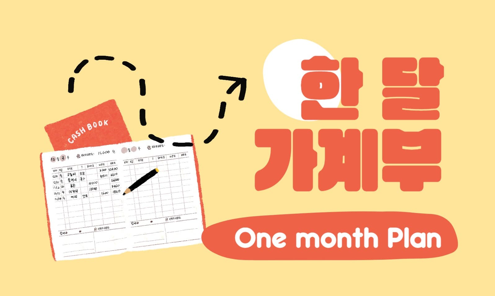 한 달 가계부 블로그 포스트