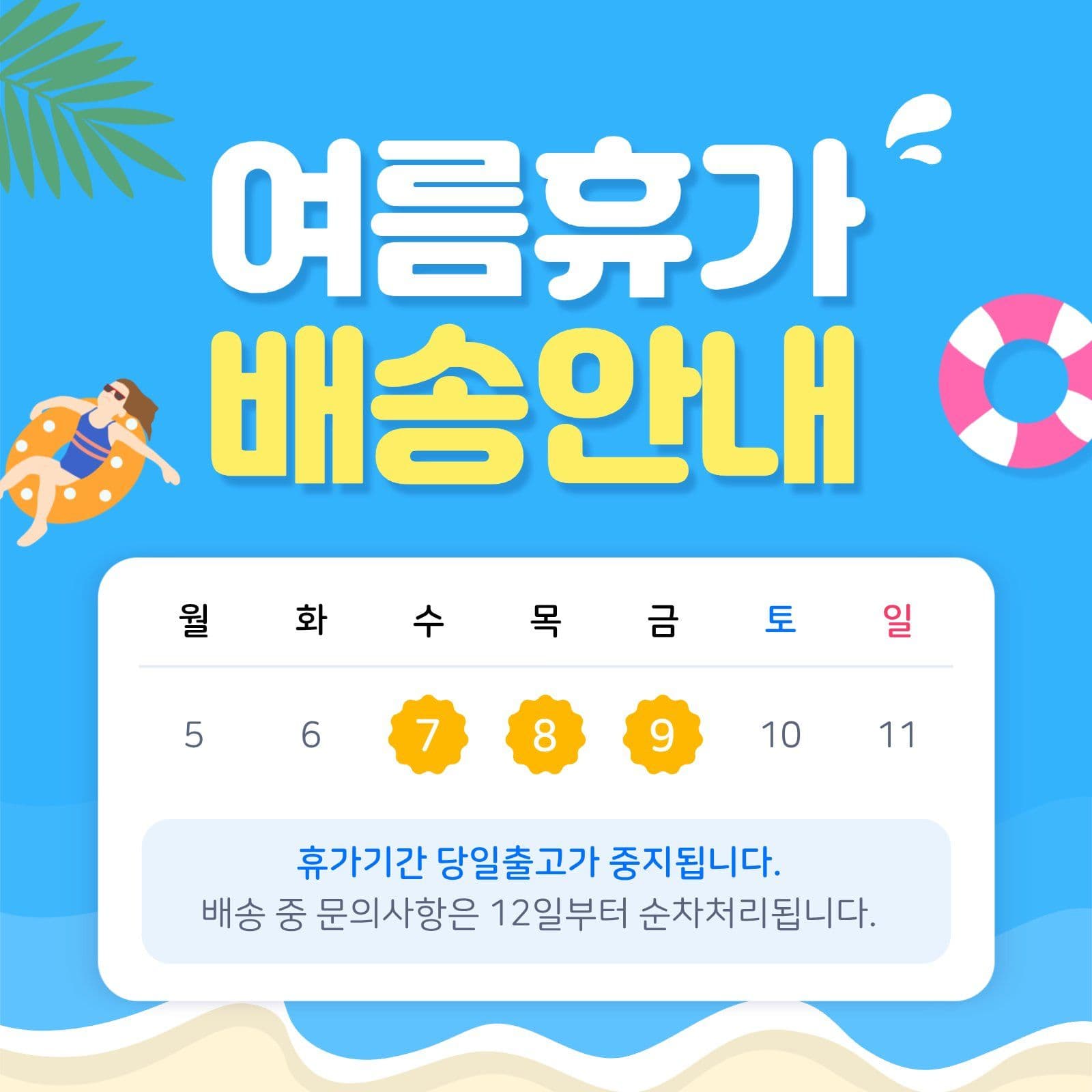 여름휴가 배송안내