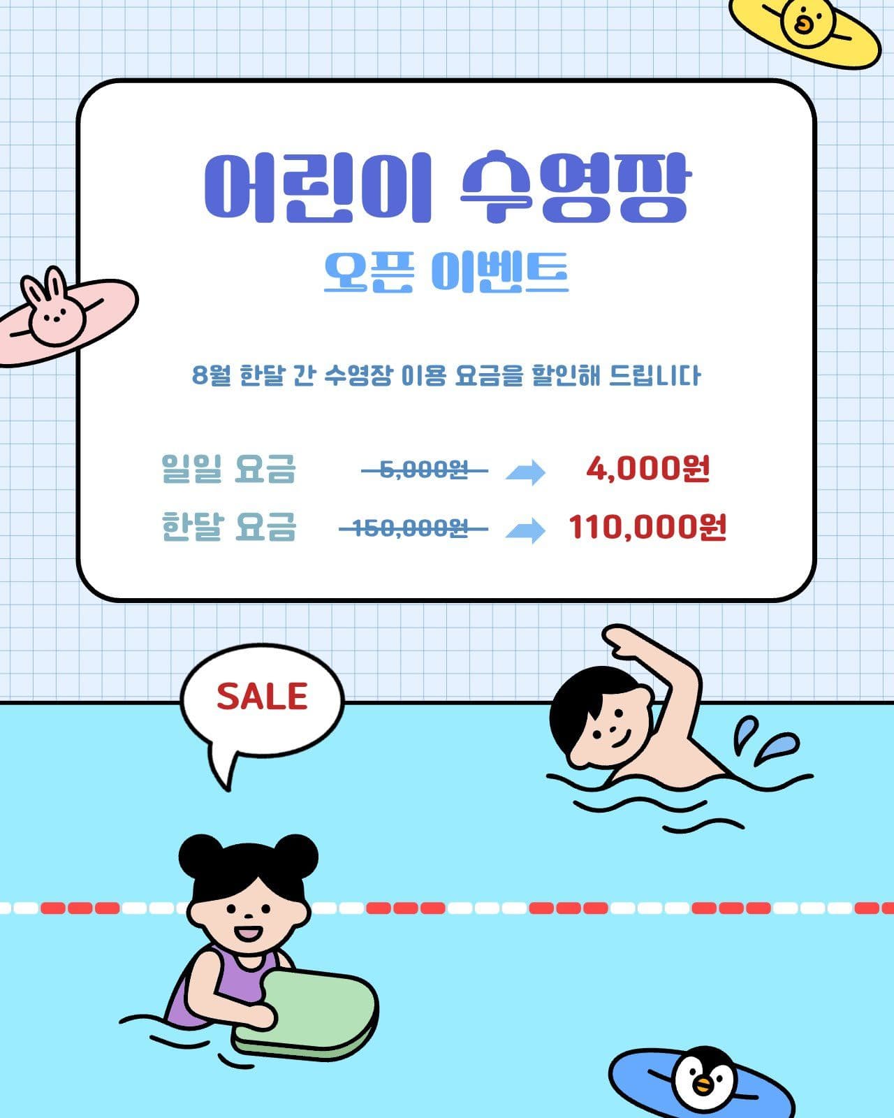 어린이 수영장 오픈 이벤트 안내