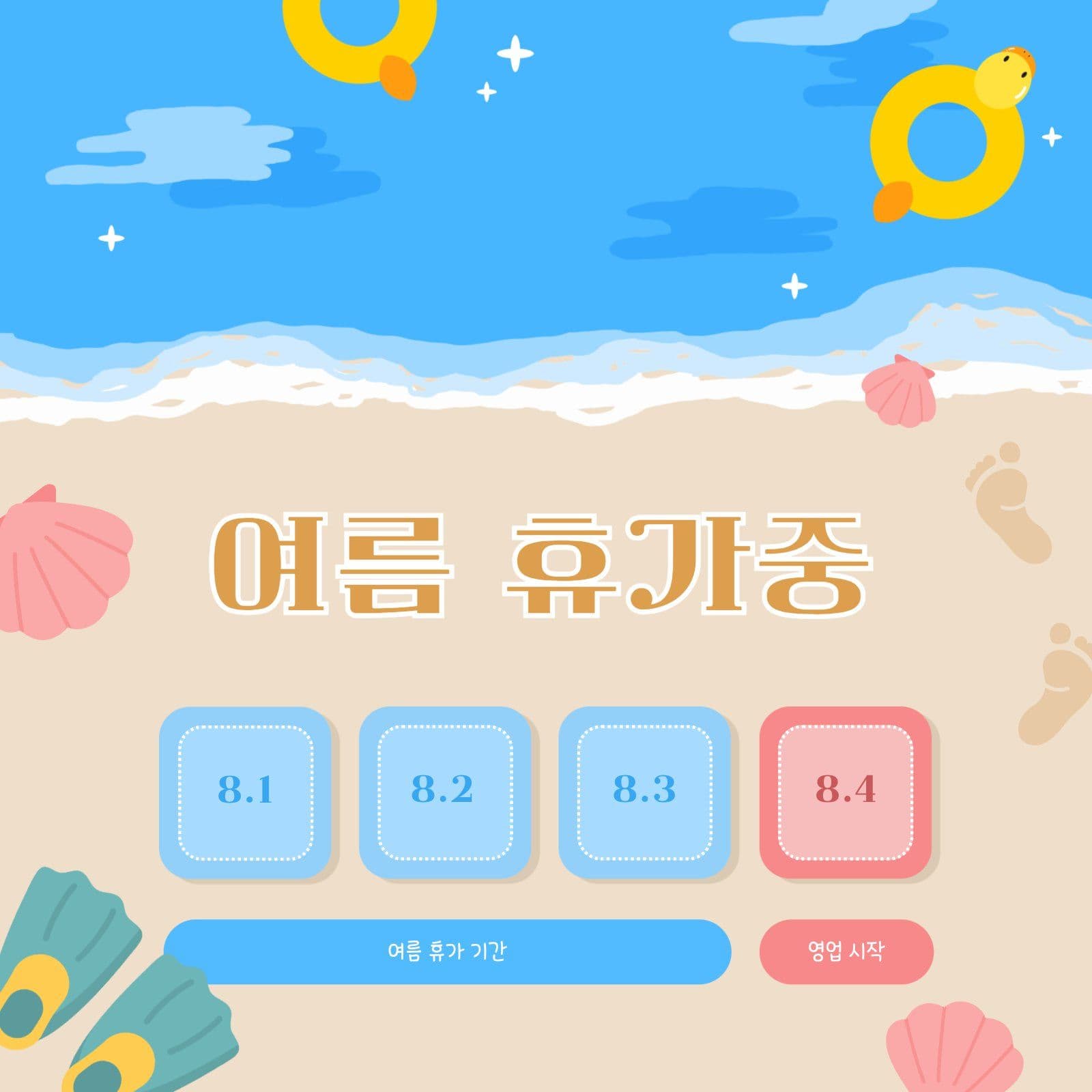 바닷가 해변 여름 휴가중 안내 SNS