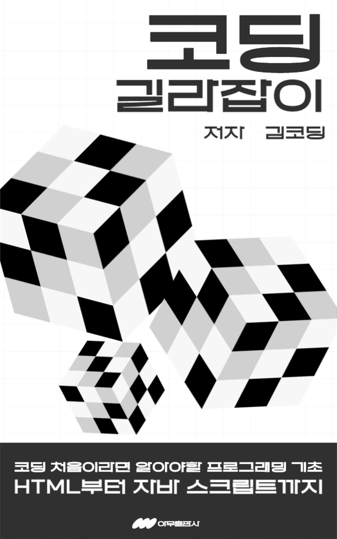 코딩 길라잡이 커버디자인