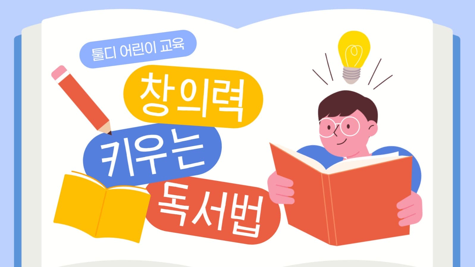 창의력 독서법 유튜브 썸네일