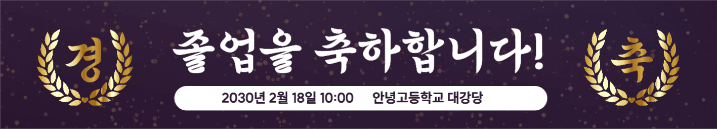 졸업 축하 현수막