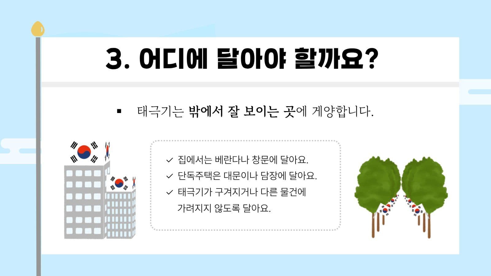하늘 태극기 게양법 교육