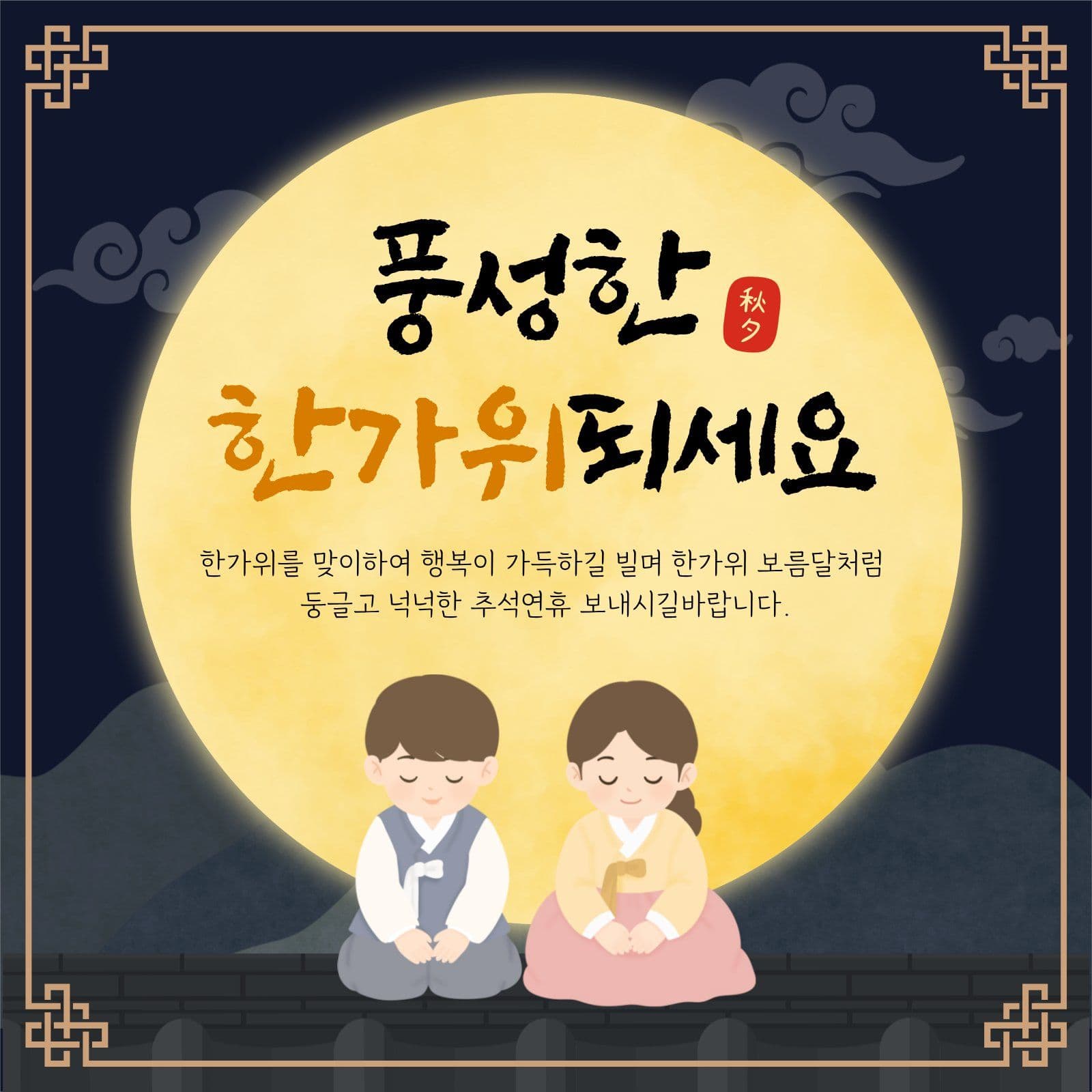 풍성한 한가위