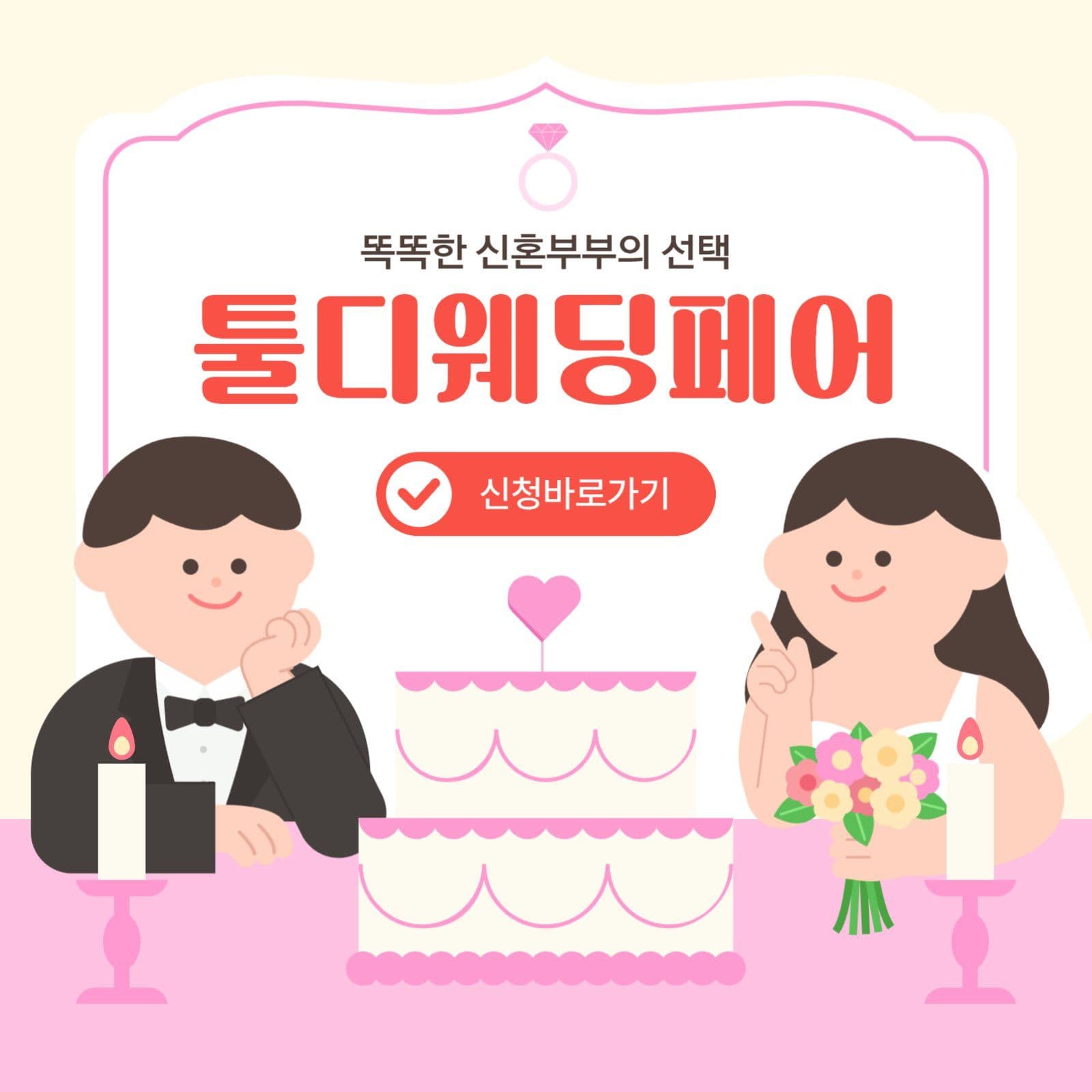 분홍색 아기자기한 웨딩페어 안내