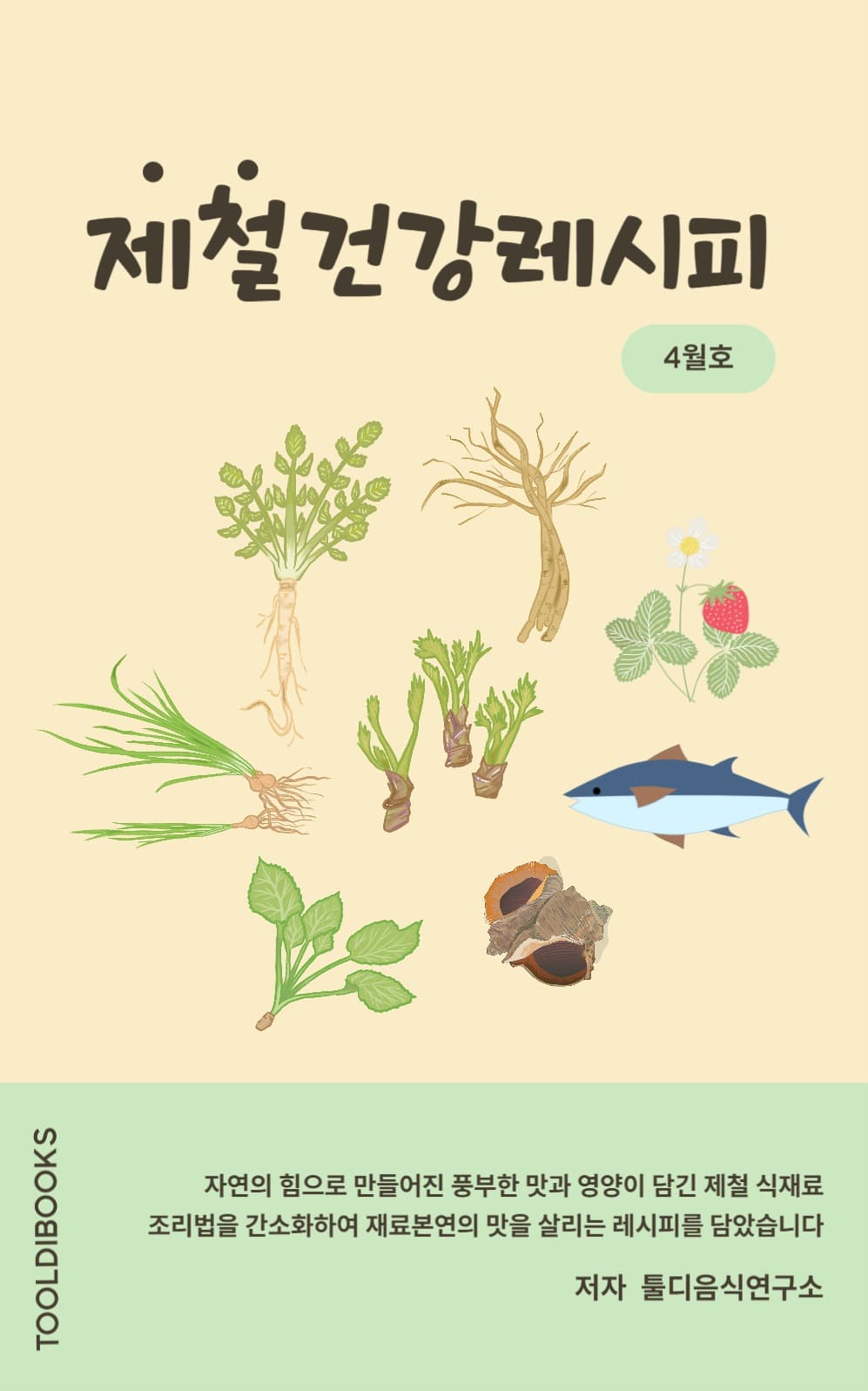 제철레시피북커버