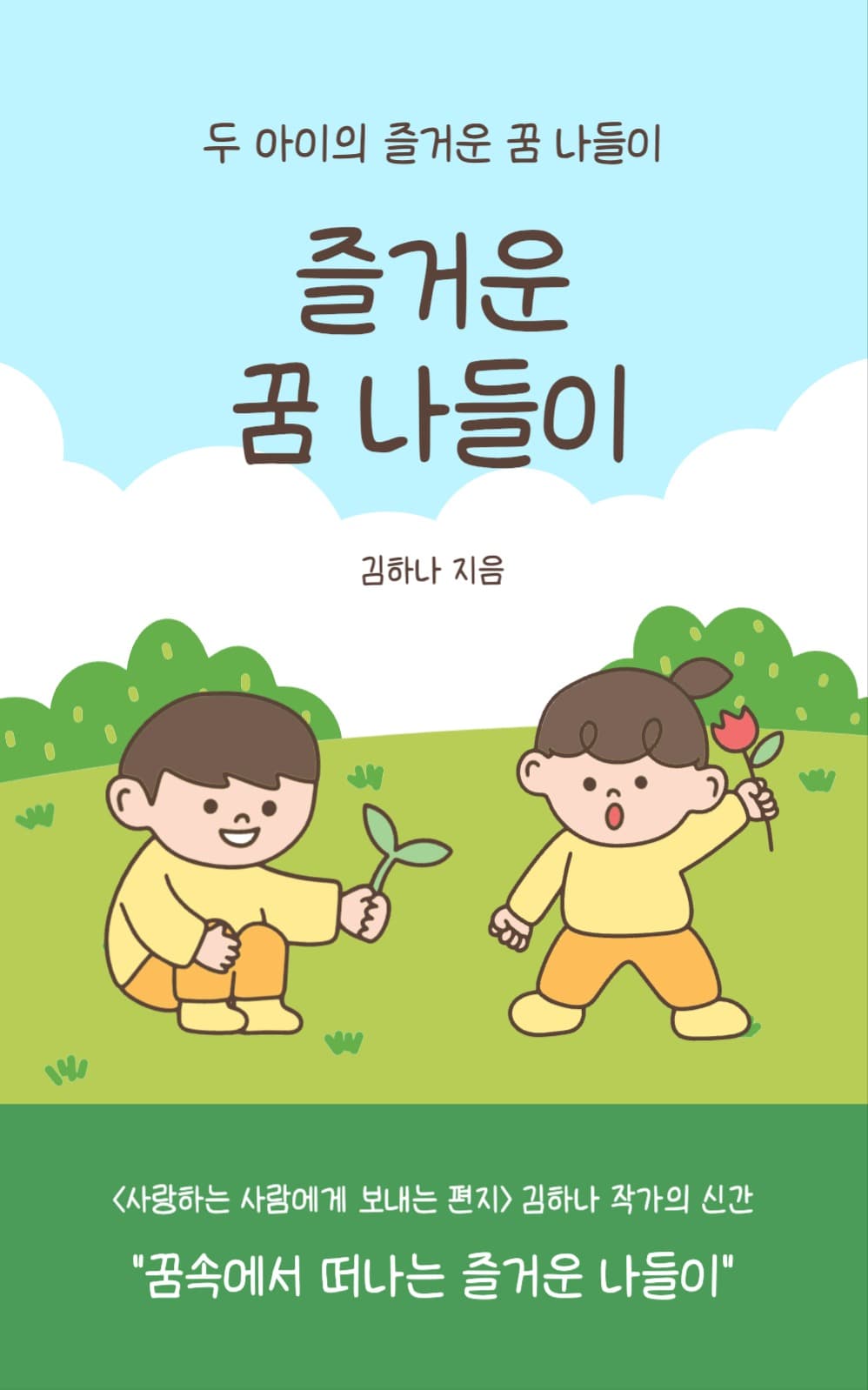 즐거운 꿈 나들이 북커버