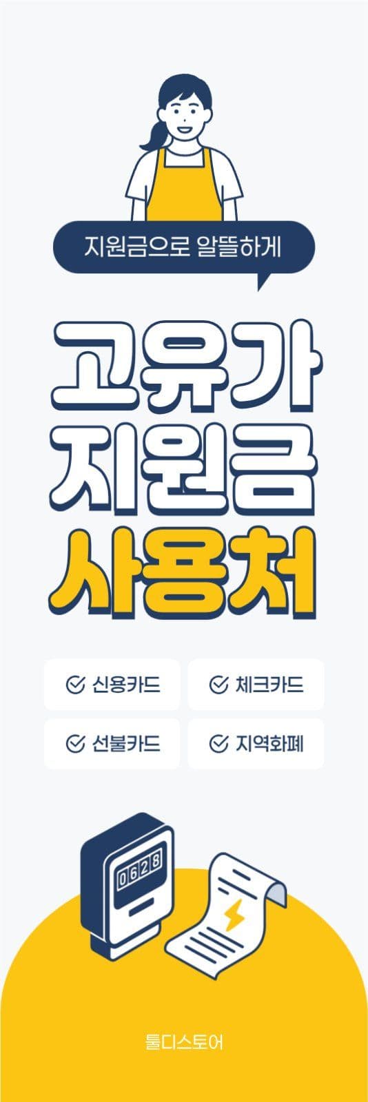 남색 고유가 지원금 사용처 배너