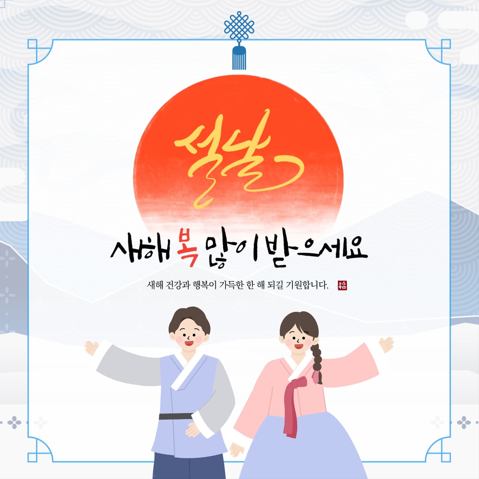 흰색 파란색 귀엽고 심플한 설날 인말