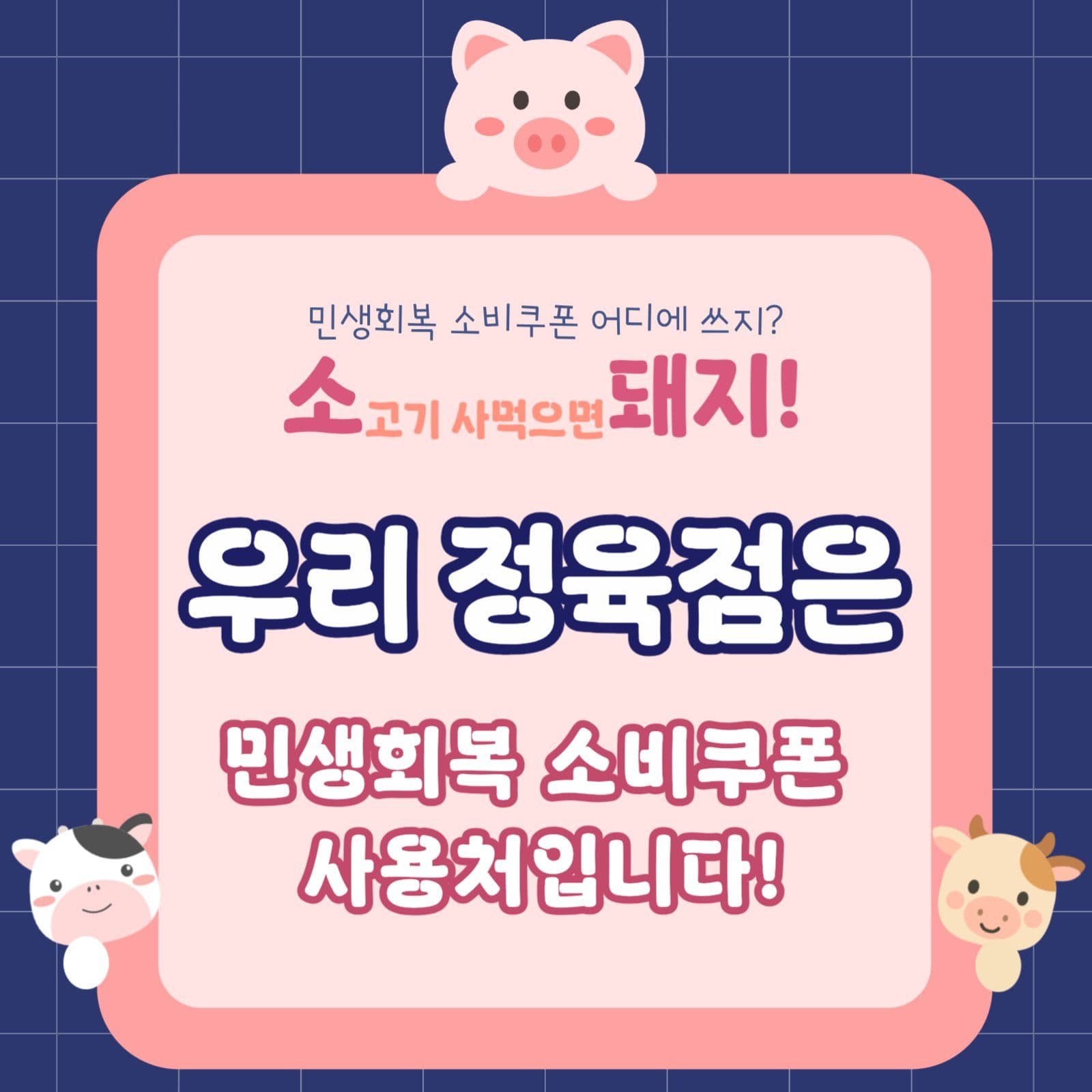 민생회복 소비쿠폰 정육점