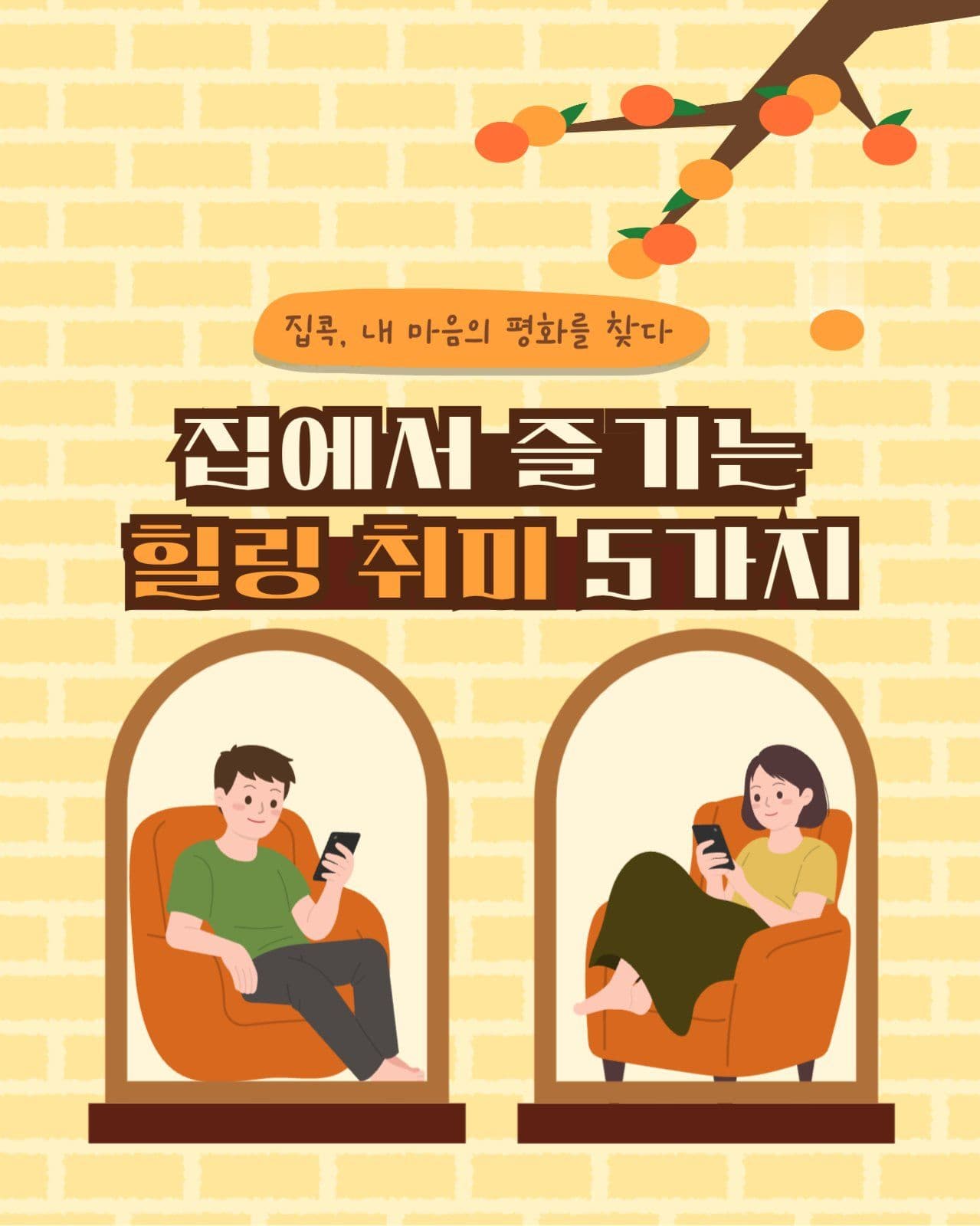 힐링 집콕 취미 추천