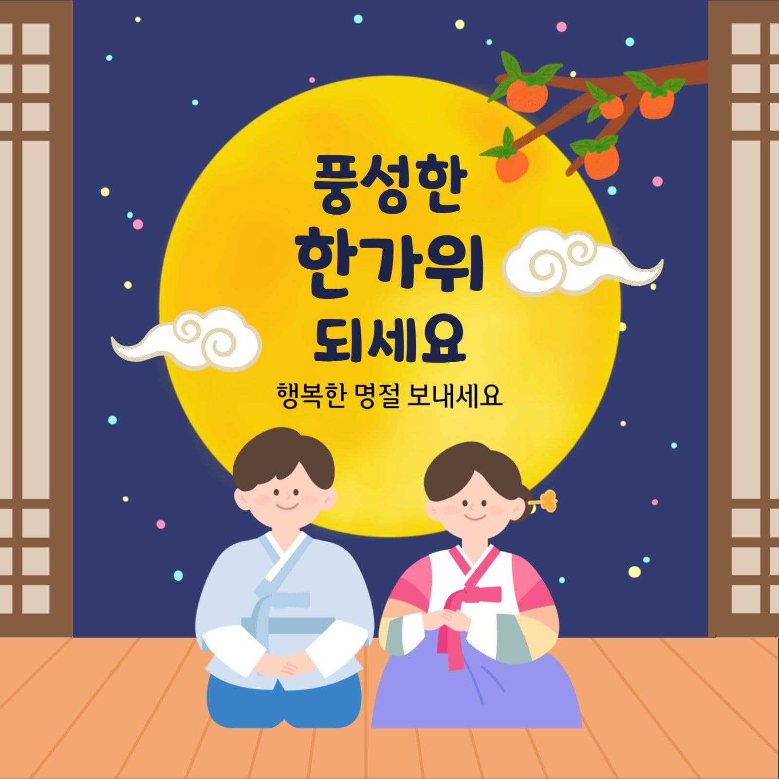 추석 한가위 안부인사