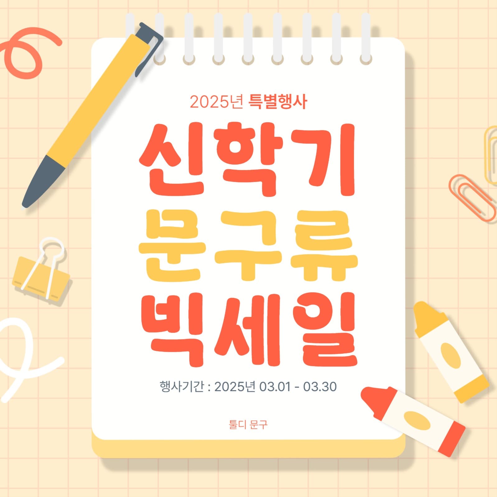 신학기 문구류 빅세일