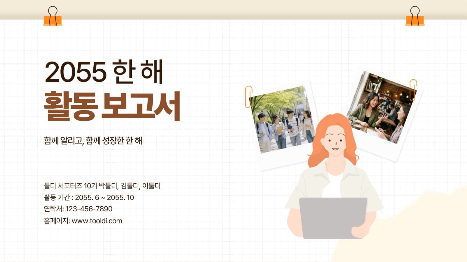 베이지색 서포터즈 활동 보고서 대학생 프레젠테이션 템플릿