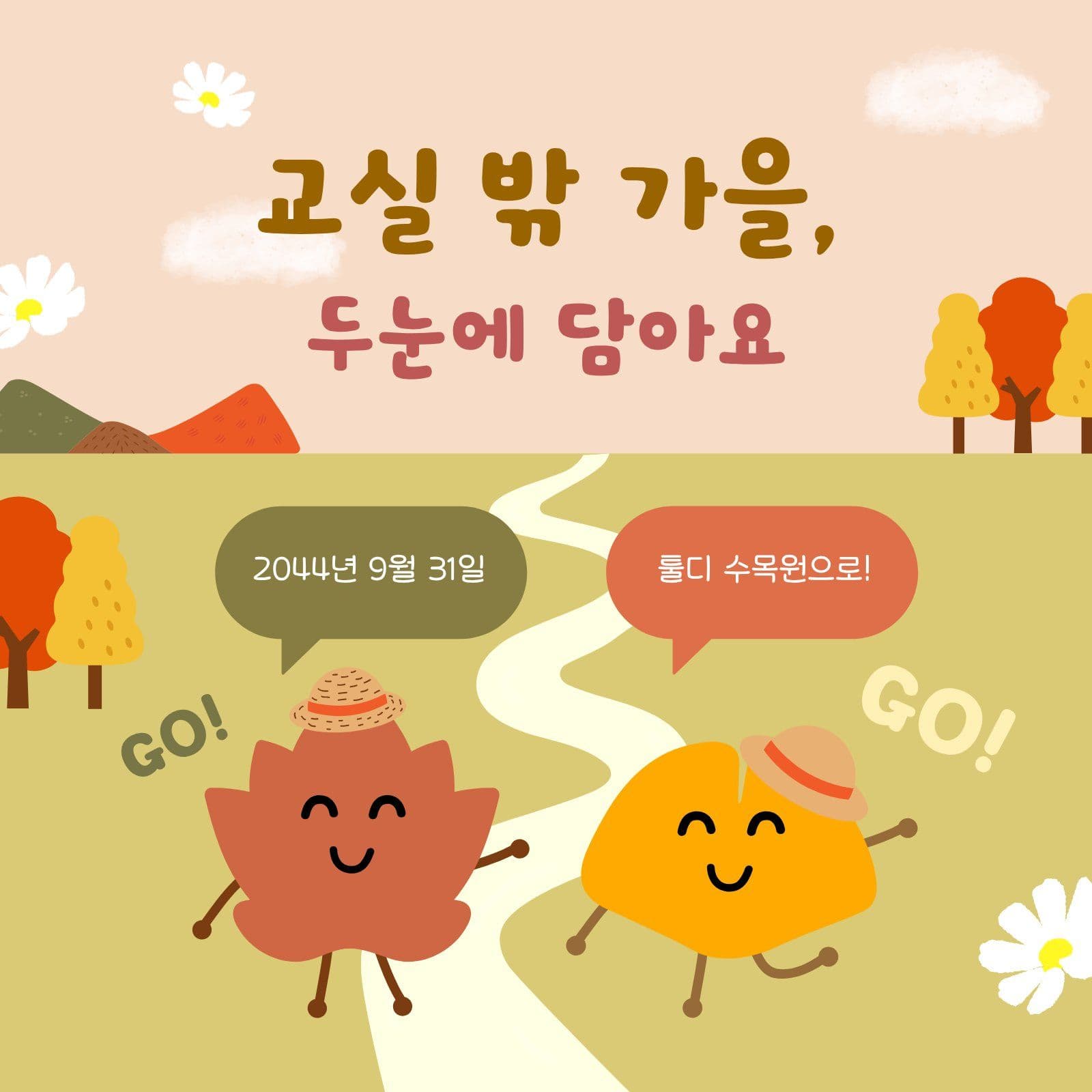 단풍 캐릭터 가을 소풍 안내문