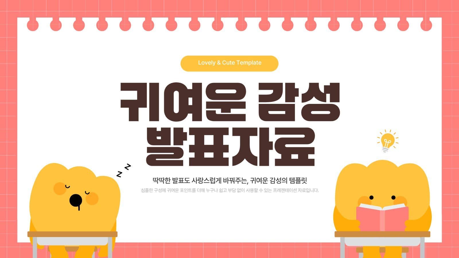 귀여운 일러스트 발표자료 템플릿