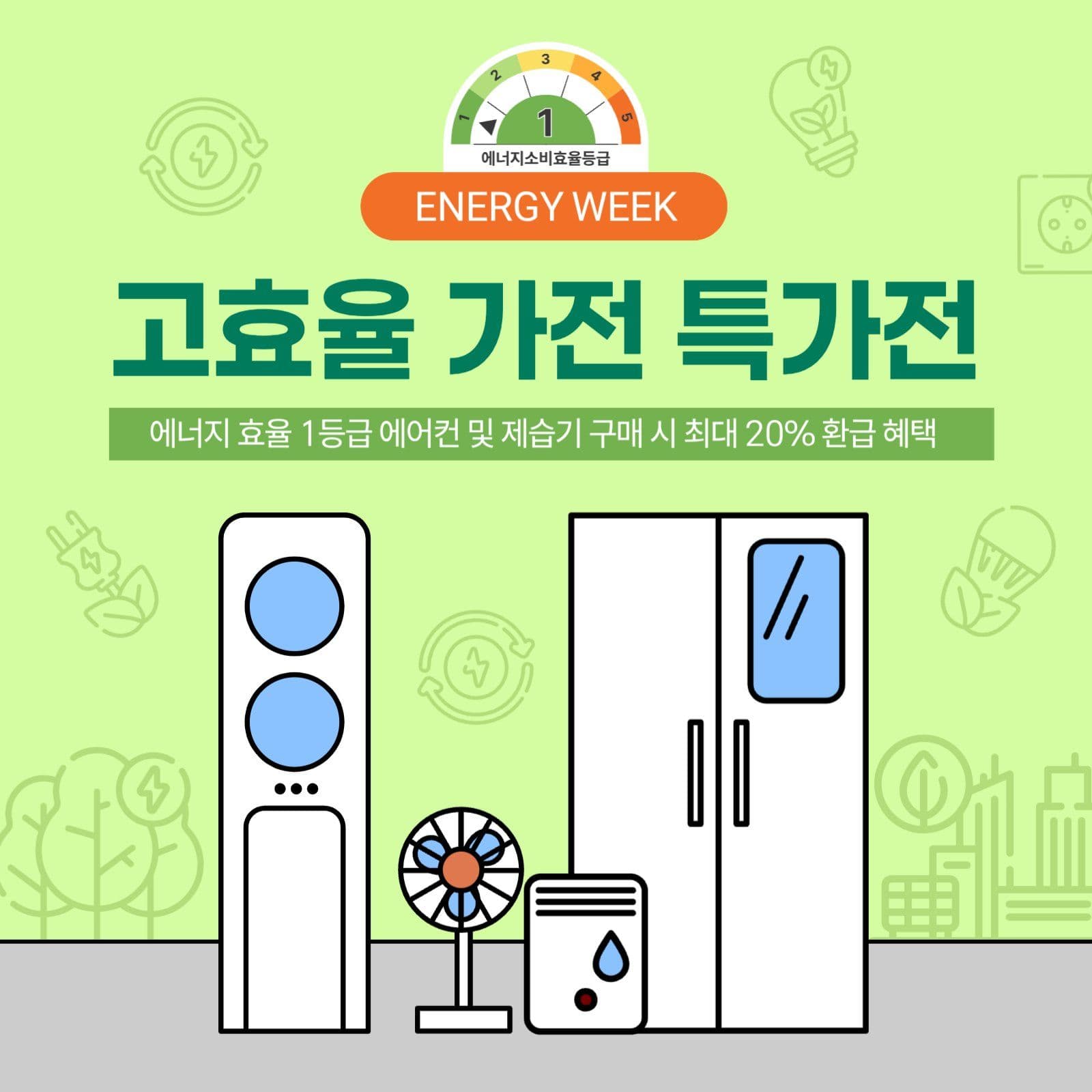 고효율가전 특가전
