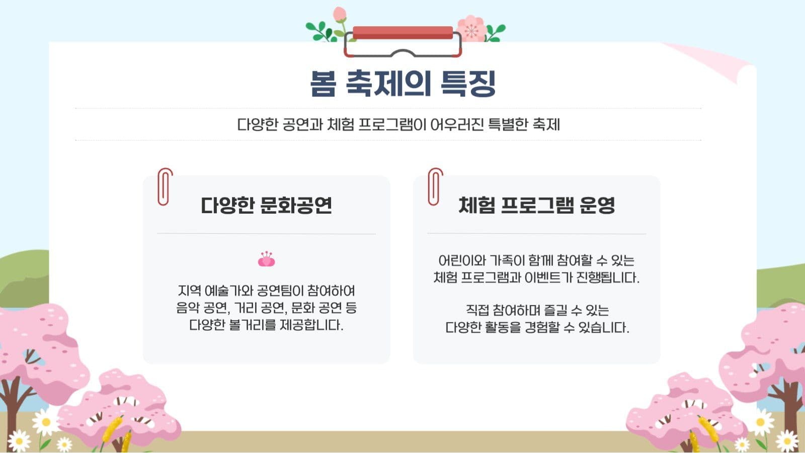 봄날의 축제에 초대합니다