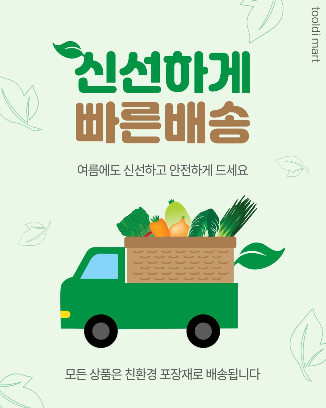 신선하게빠른배송