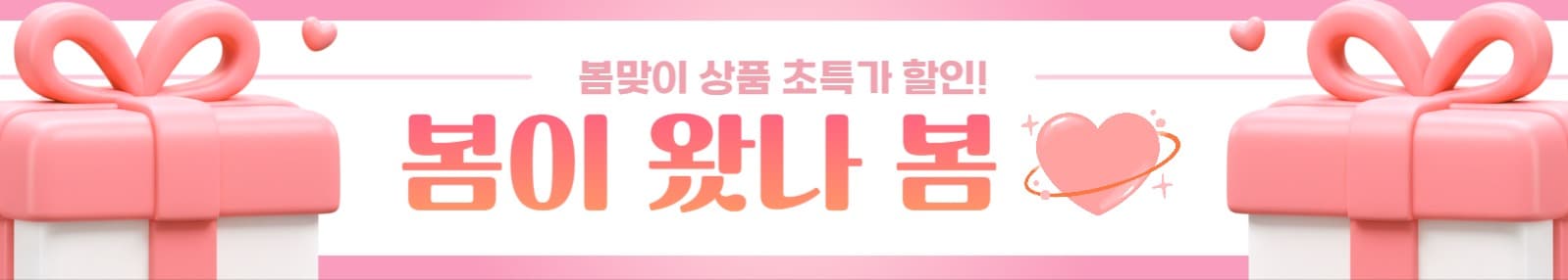 봄맞이 할인 배너