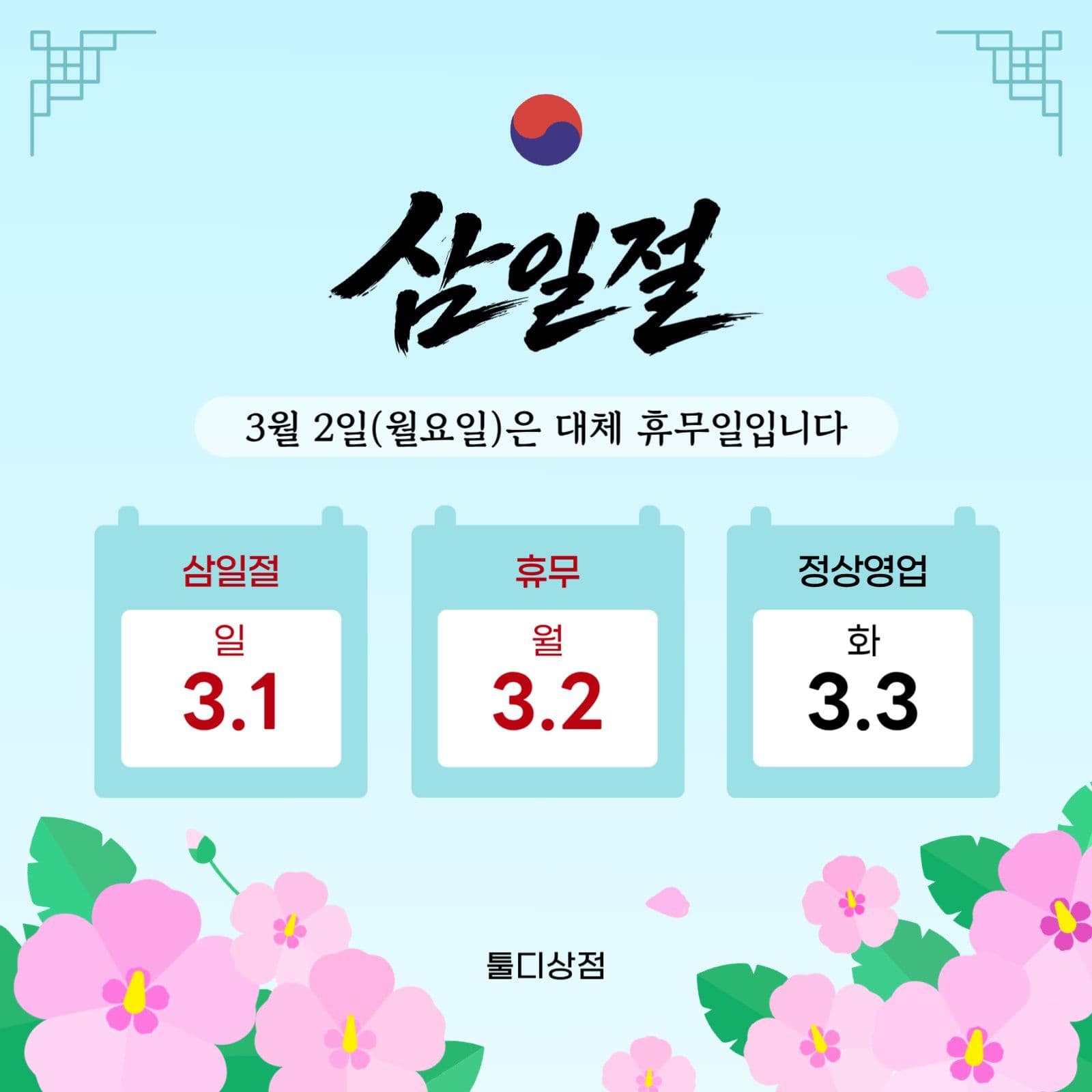 하늘색 심플 삼일절 휴무 영업안내