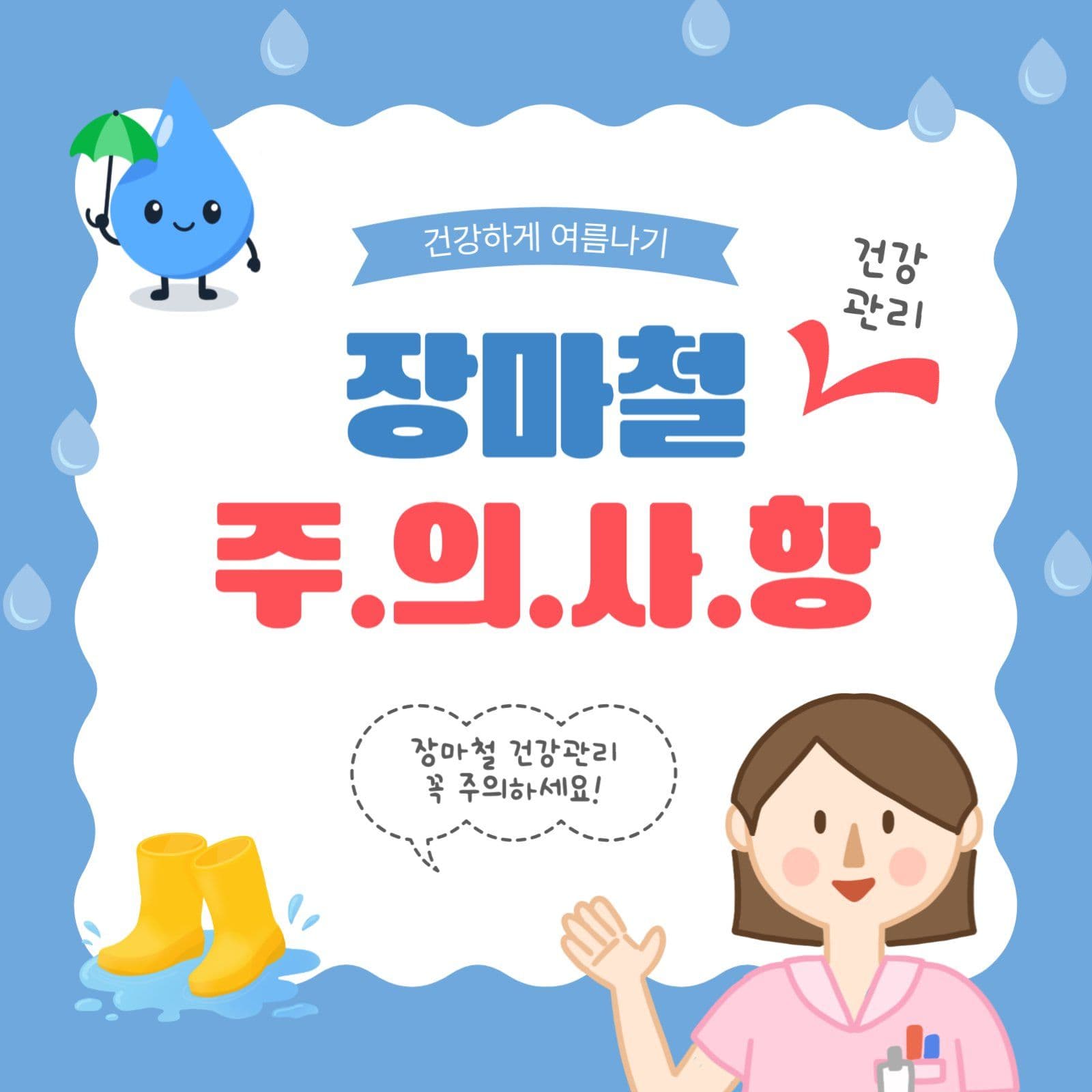 장마철주의사항