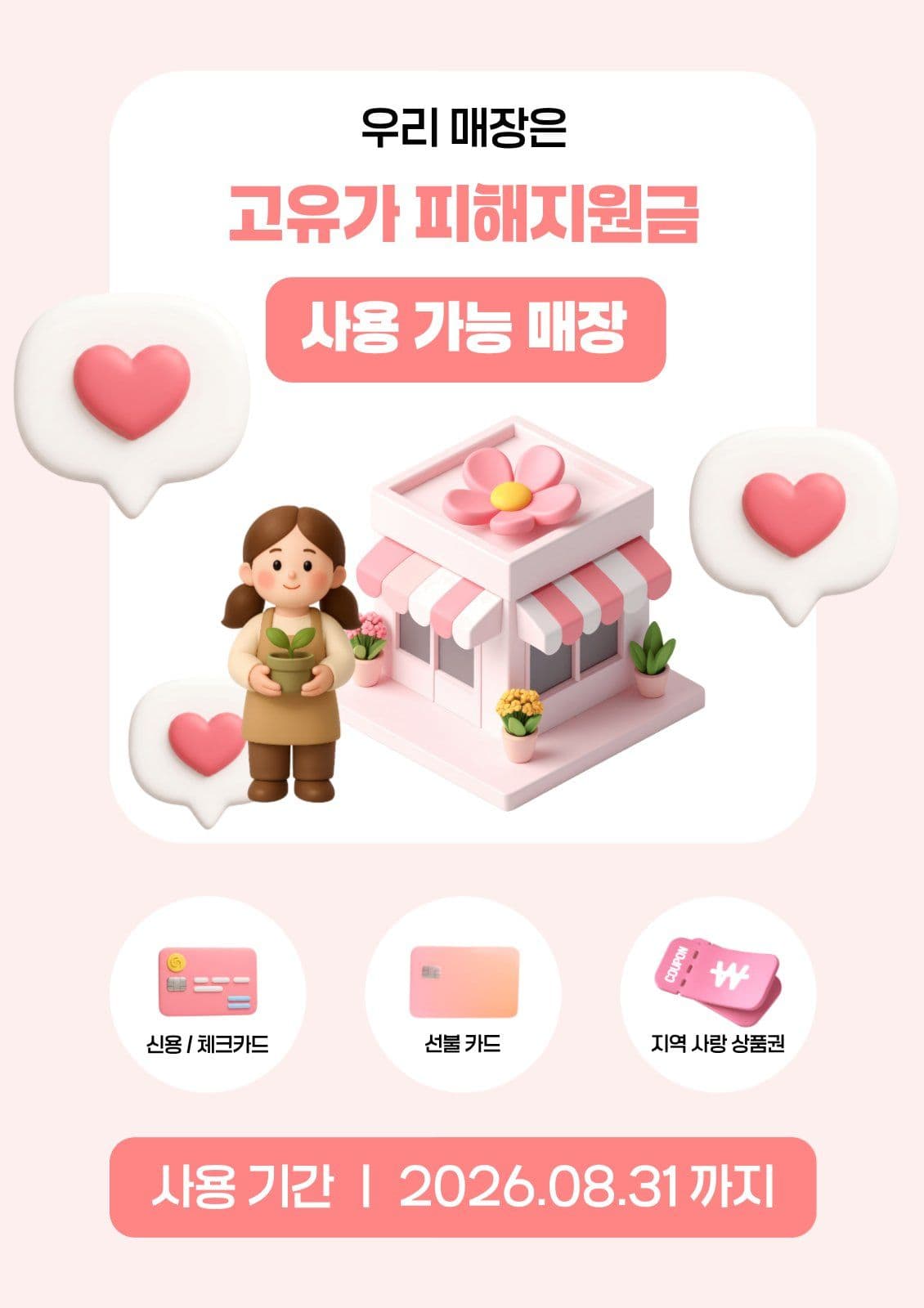 꽃집 고유가피해지원금 포스터