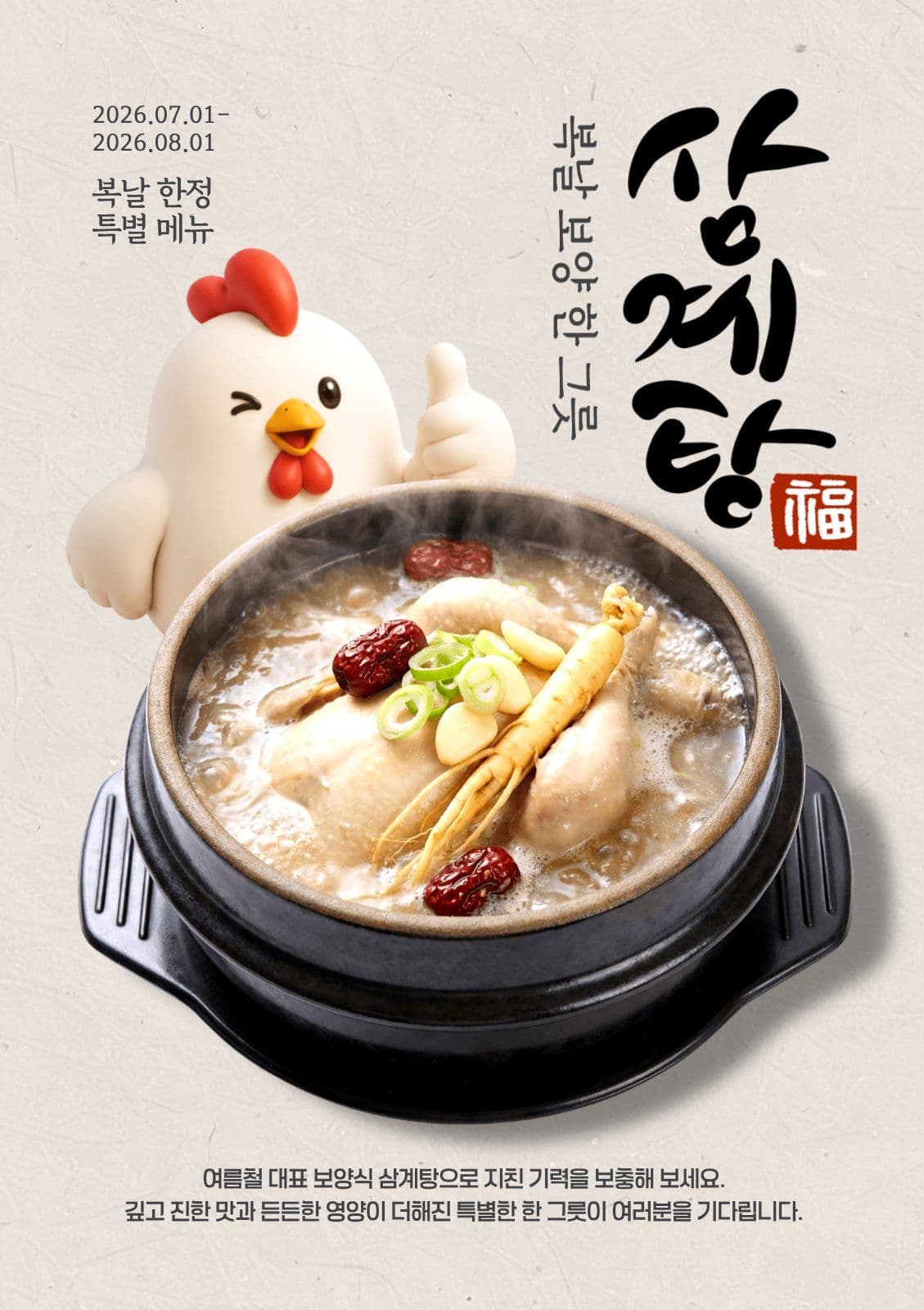 삼계탕 홍보