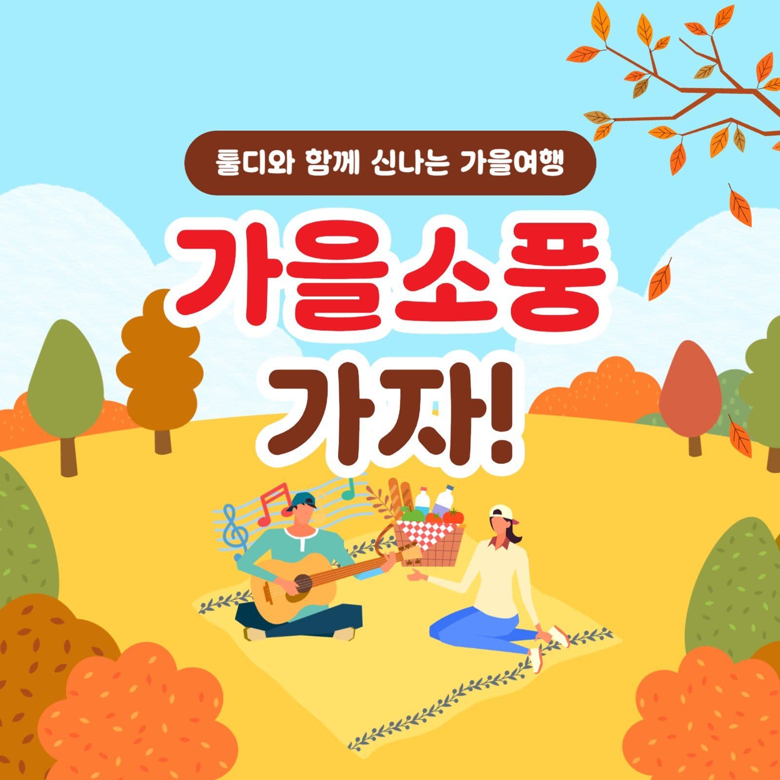 가을소풍