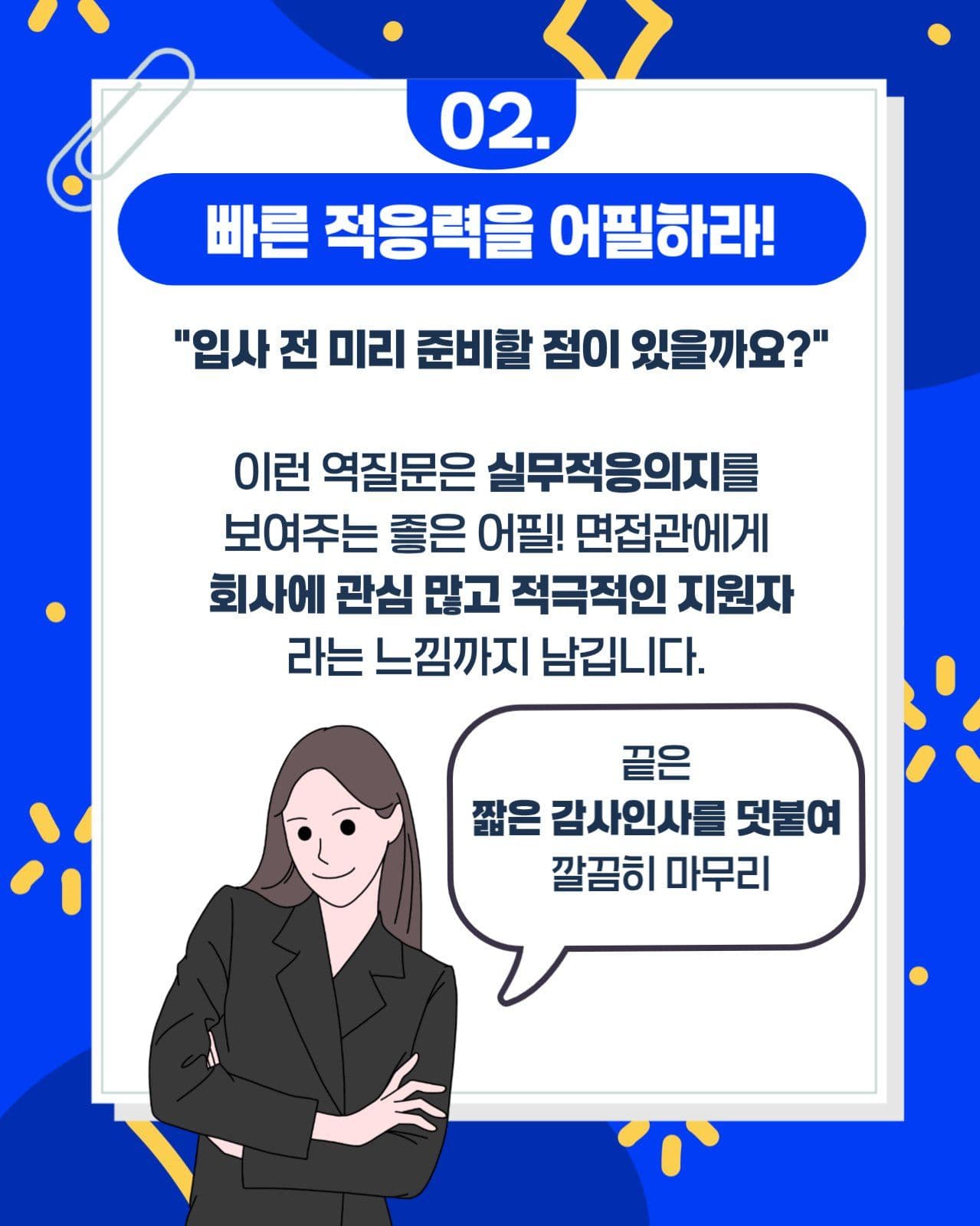 면접 합격을 부르는 마지막한마디