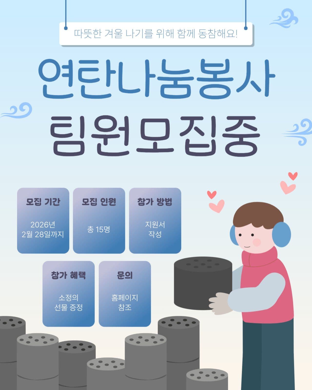 연탄 나눔 봉사 팀원 모집중