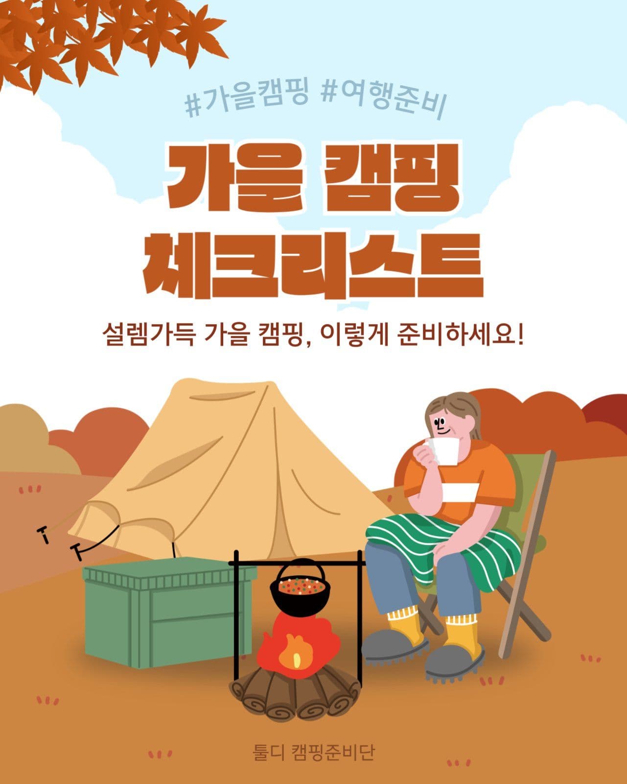 가을 캠핑