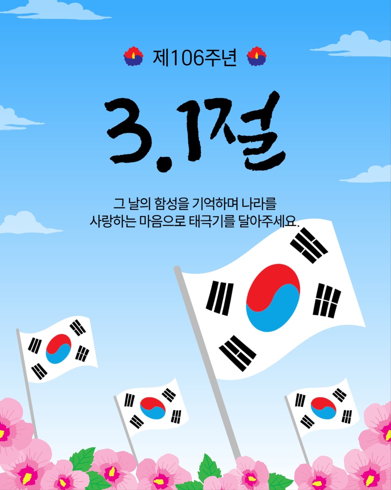 삼일절태극기게양