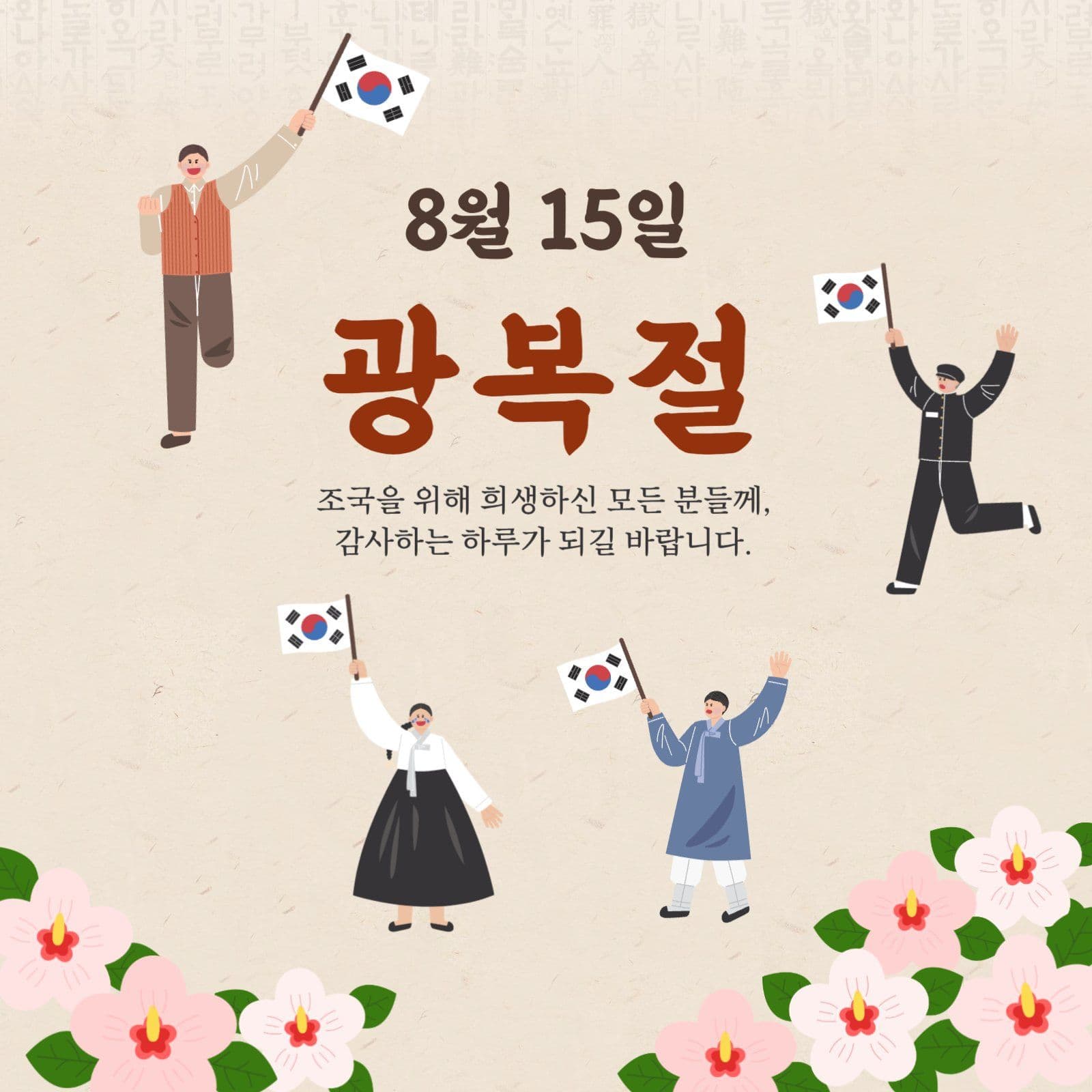 8월 15일 광복절