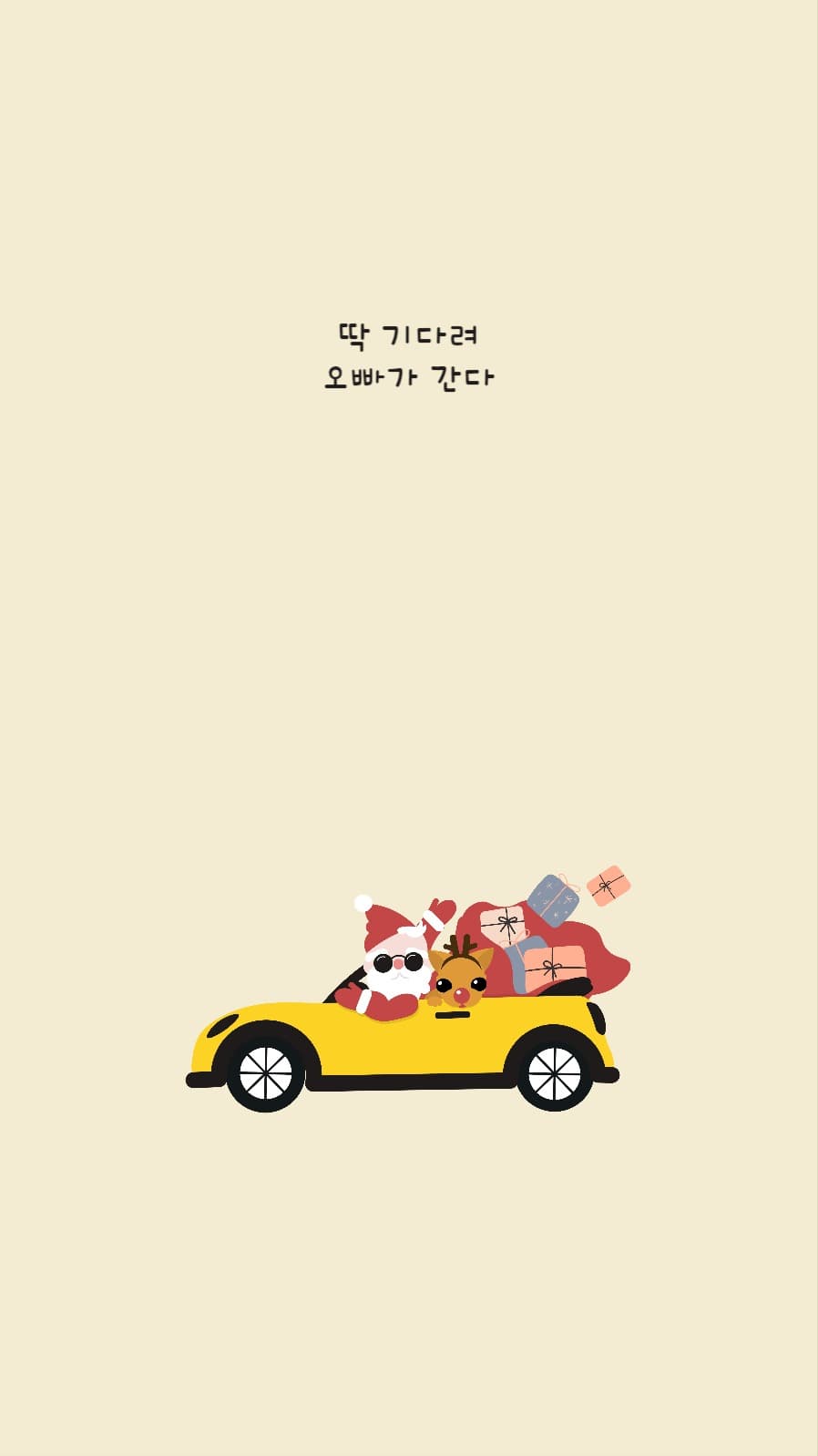 딱 기다려 오빠가 간다