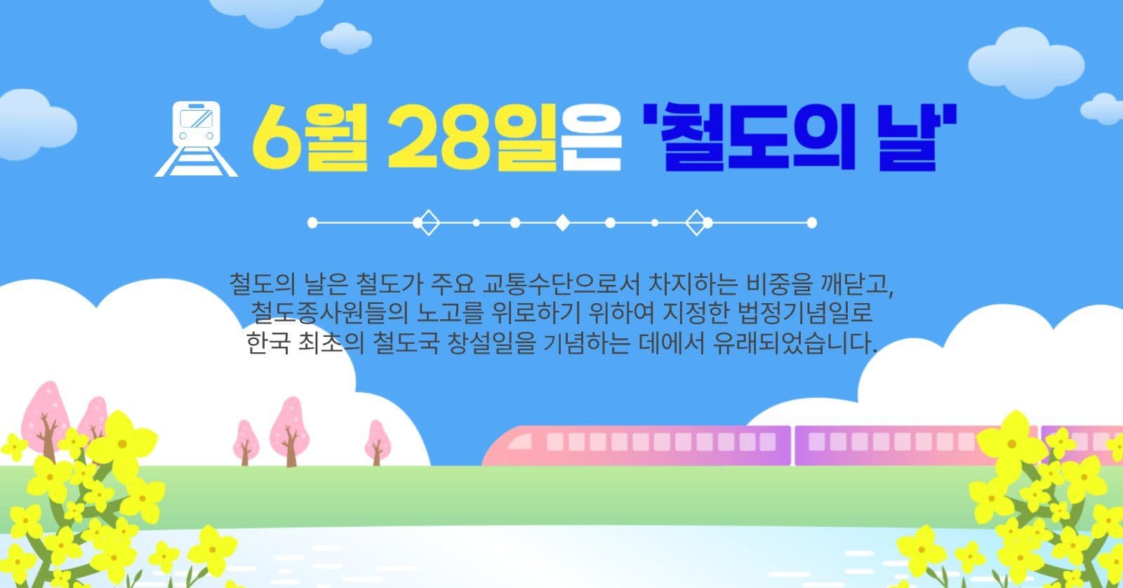 6월28일은철도의날