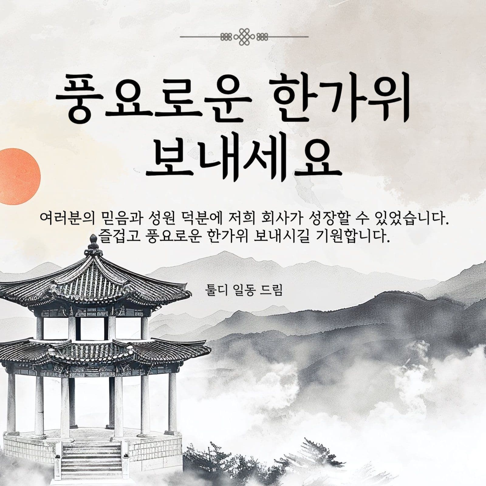 한가위 인사말
