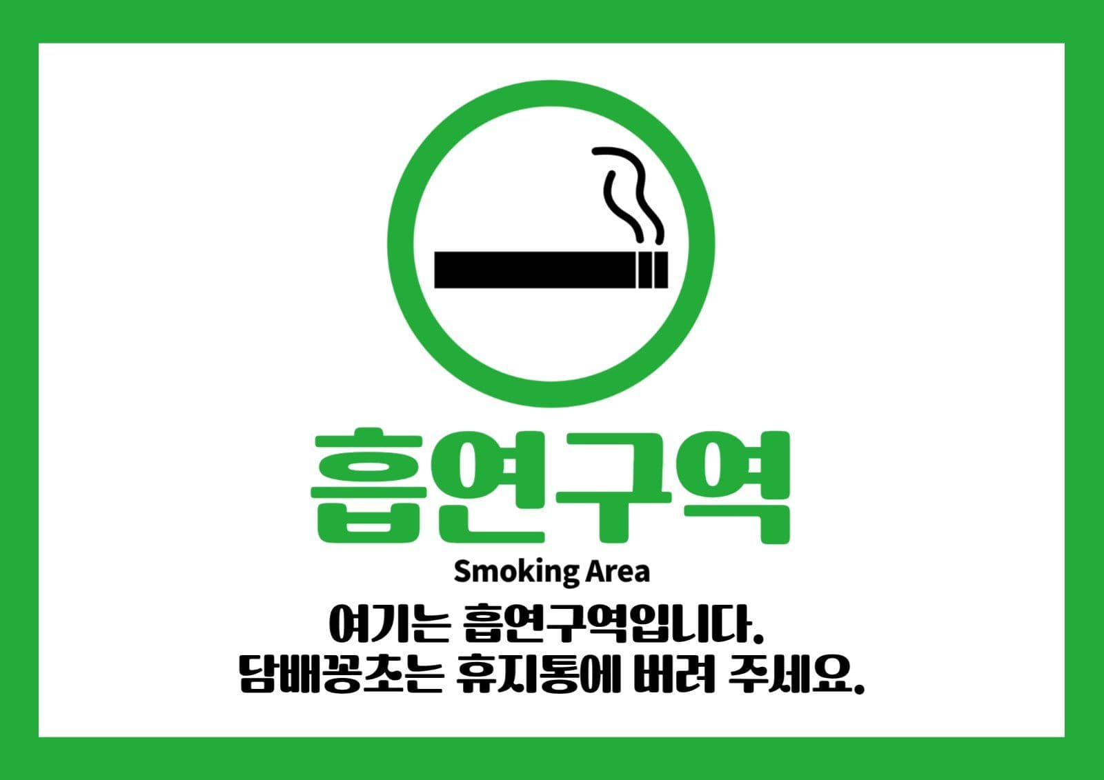 흡연구역 표시