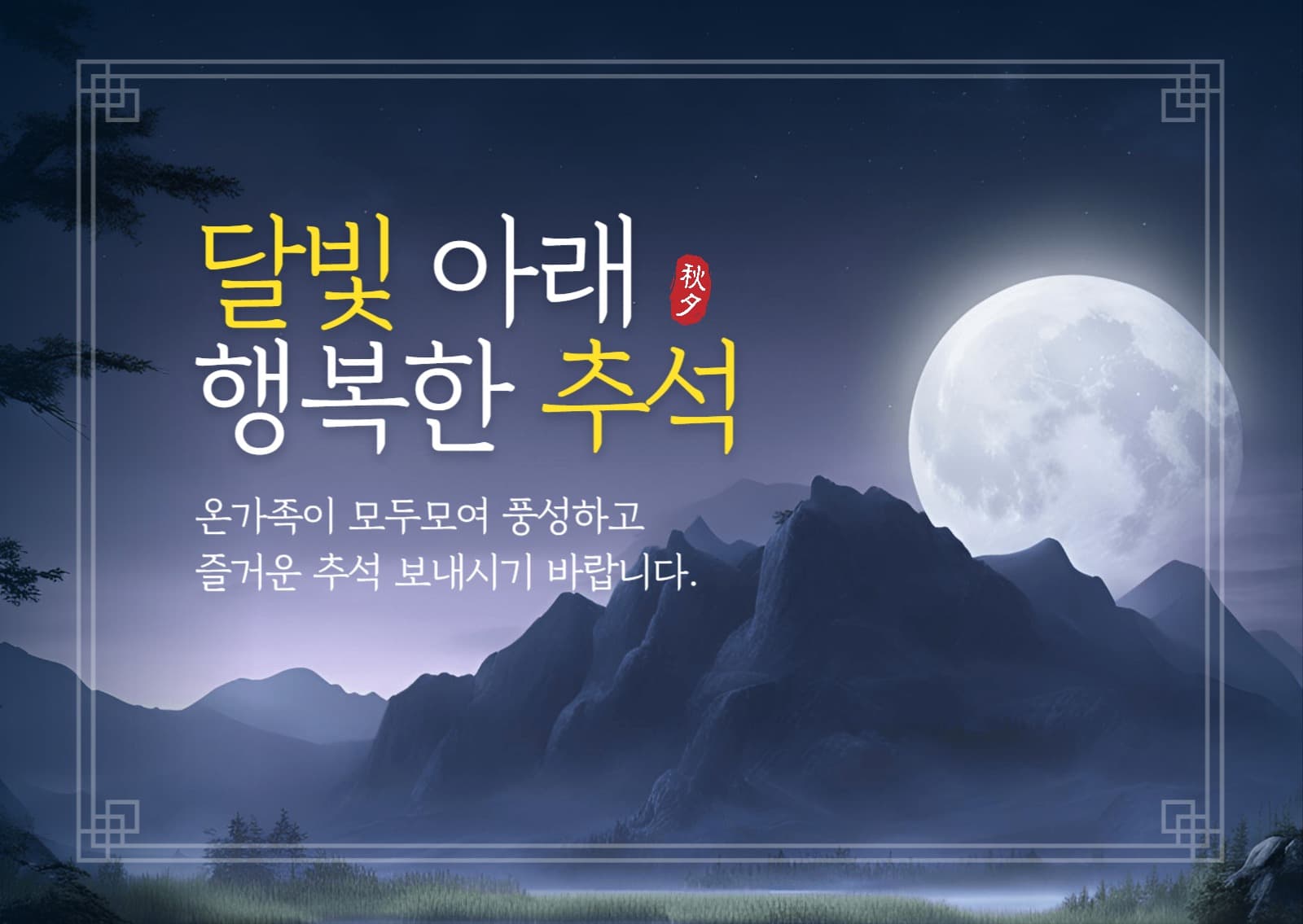 추석 포토엽서