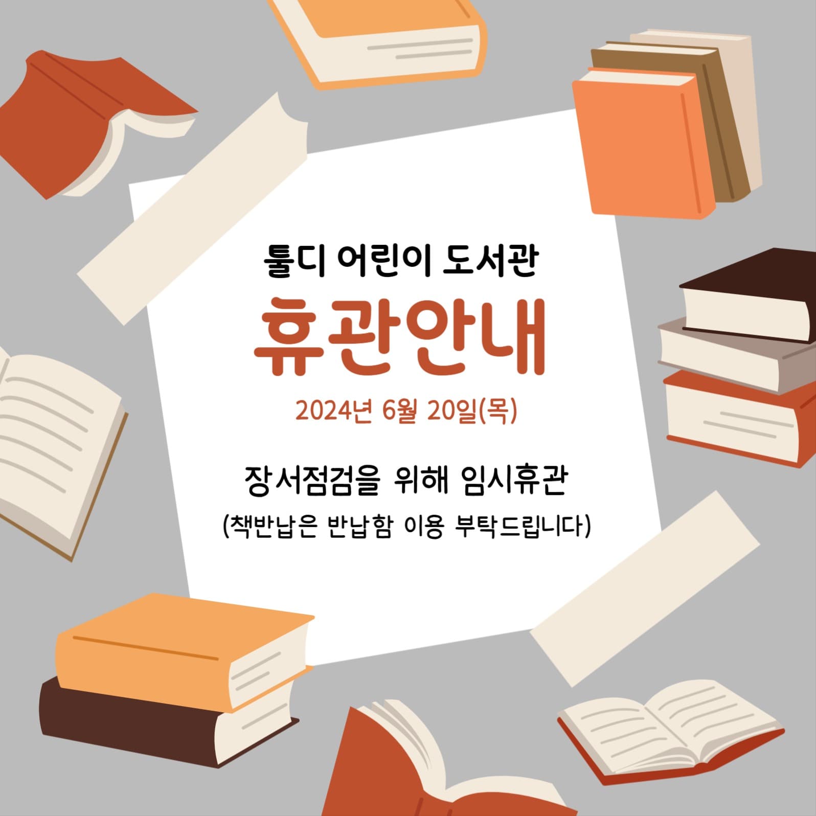 어린이도서관 휴무안내