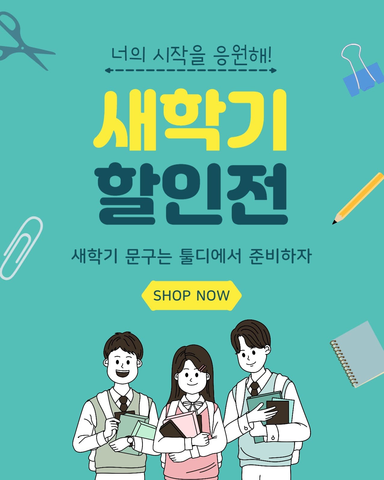 새학기할인전