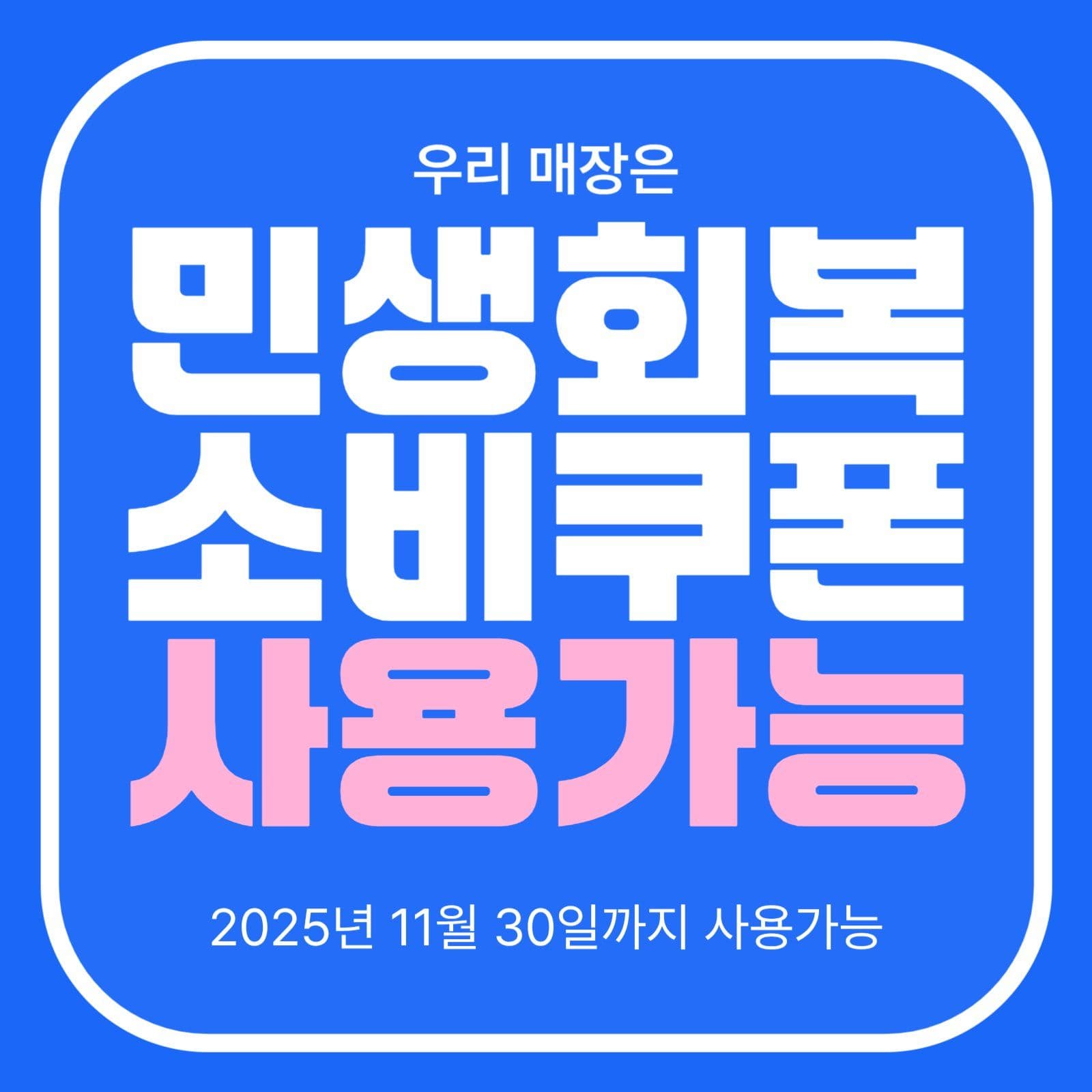 sns 민생회복 소비쿠폰 지원금 소셜미디어 게시물 소셜 미디어 템플릿
