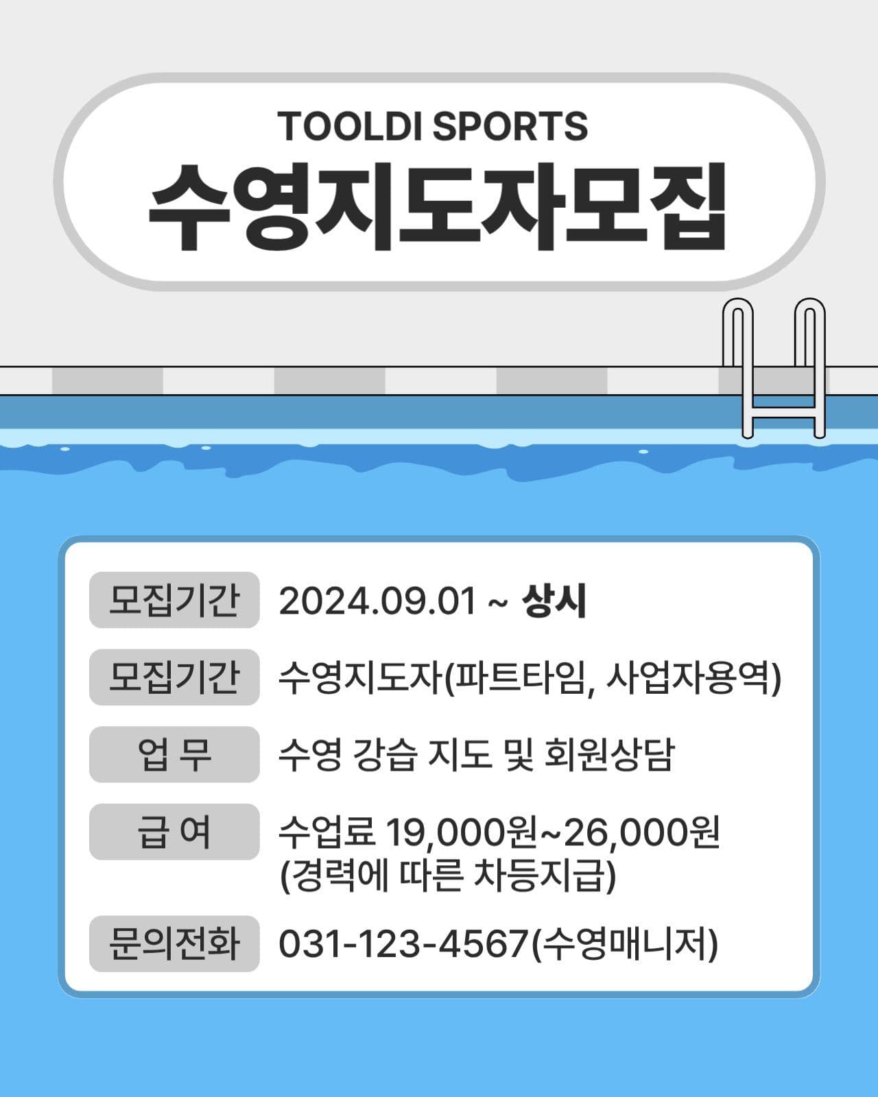 수영지도자 모집공고