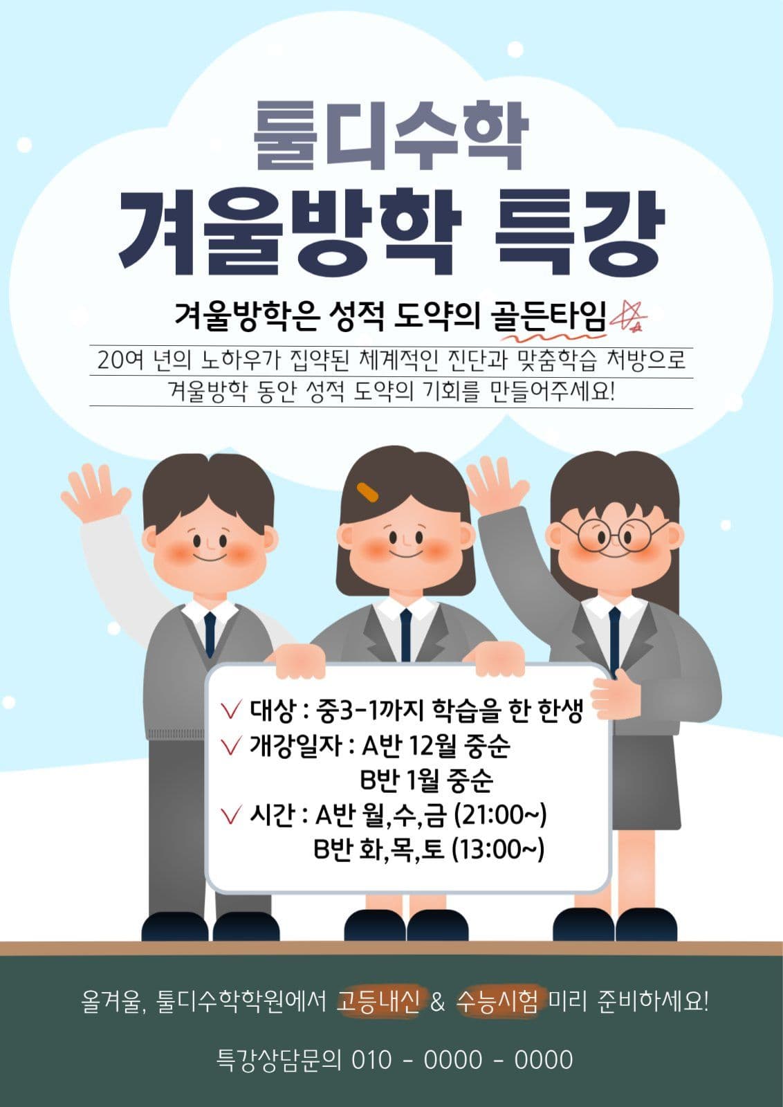 툴디수학학원 겨울방학 특강