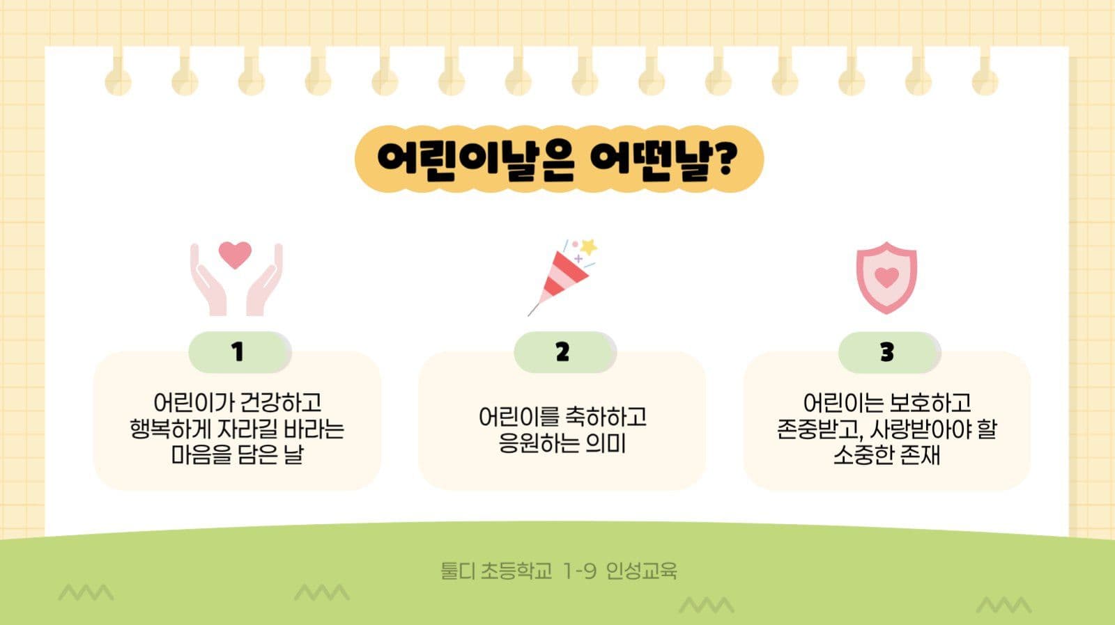 노랑 아기자기 어린이날 교육 자료