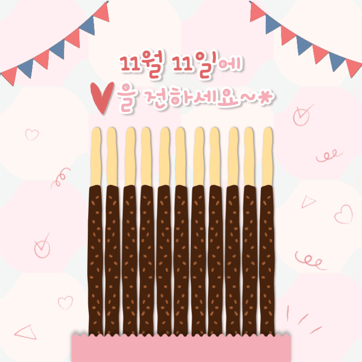 11월 11일에 마음을 전하세요!*