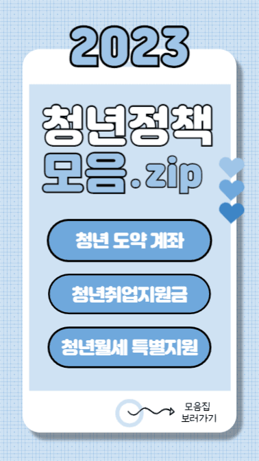 청년정책 모음.zip (인스타스토리)